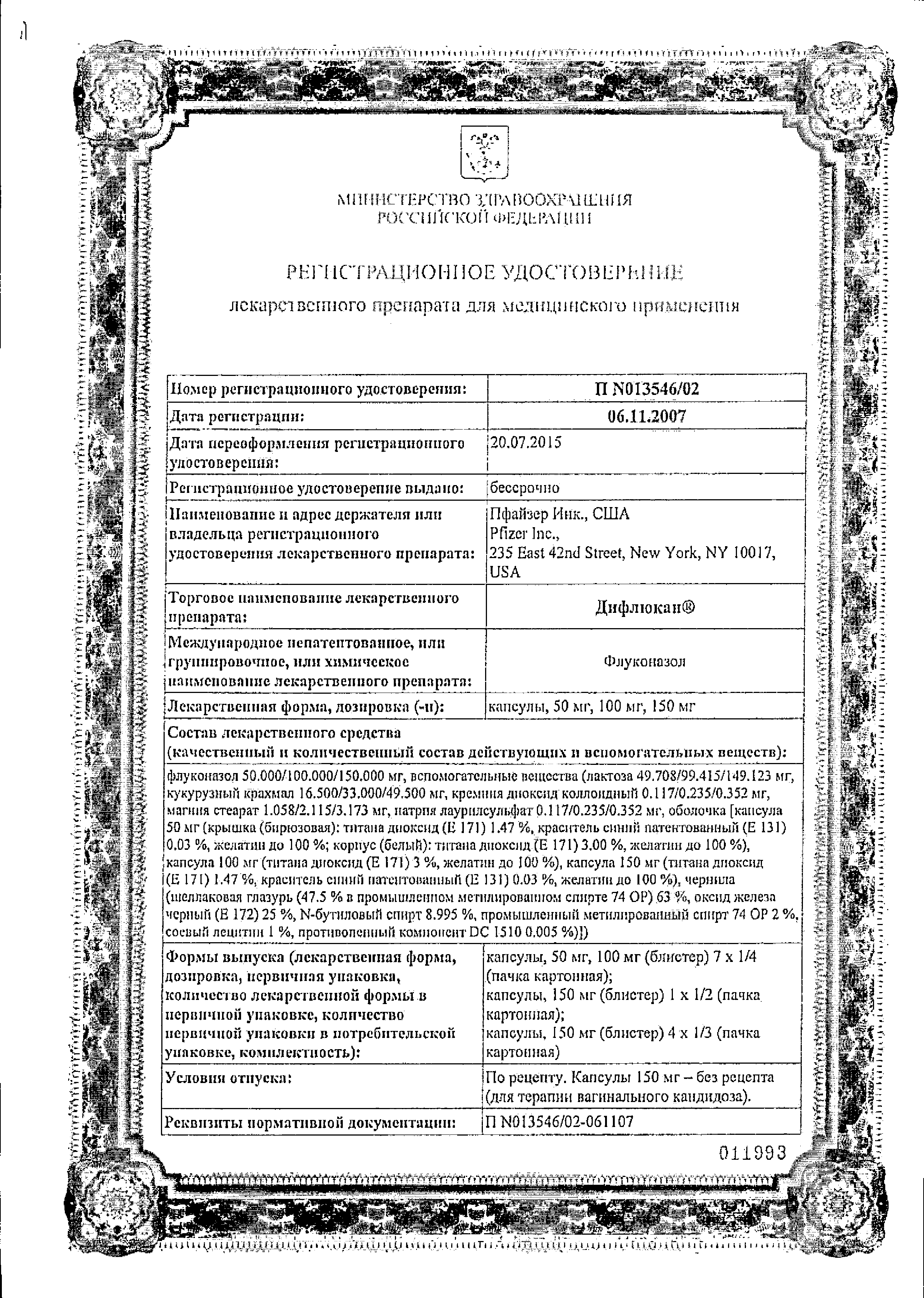 Дифлюкан сертификат