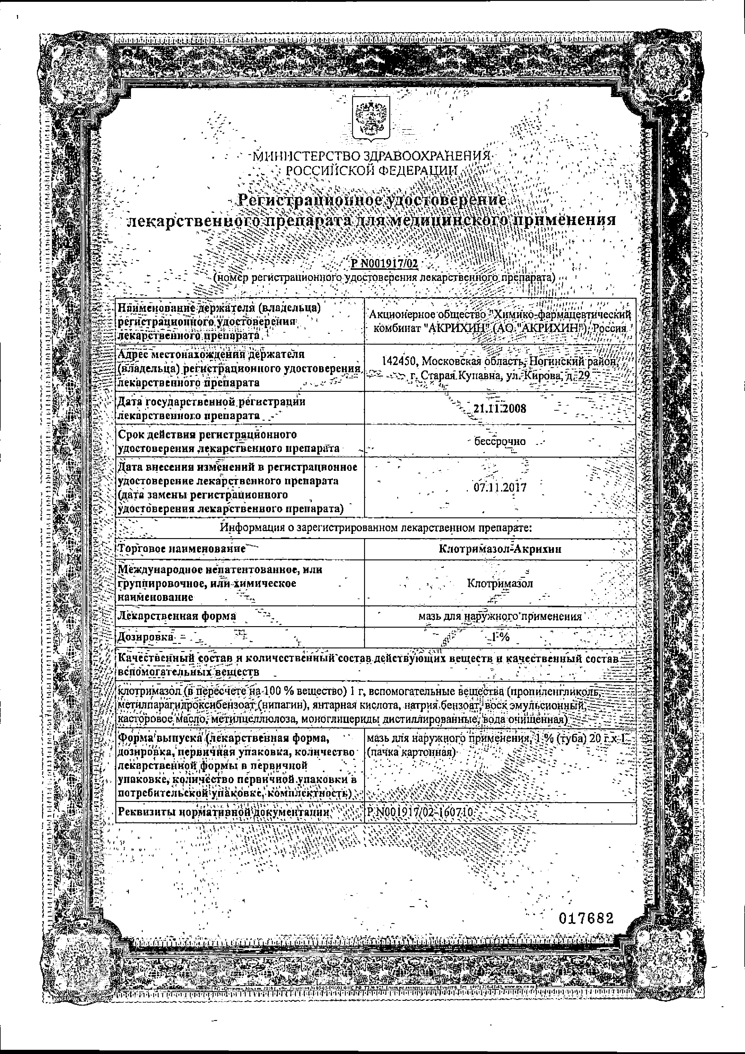 Клотримазол-Акрихин сертификат