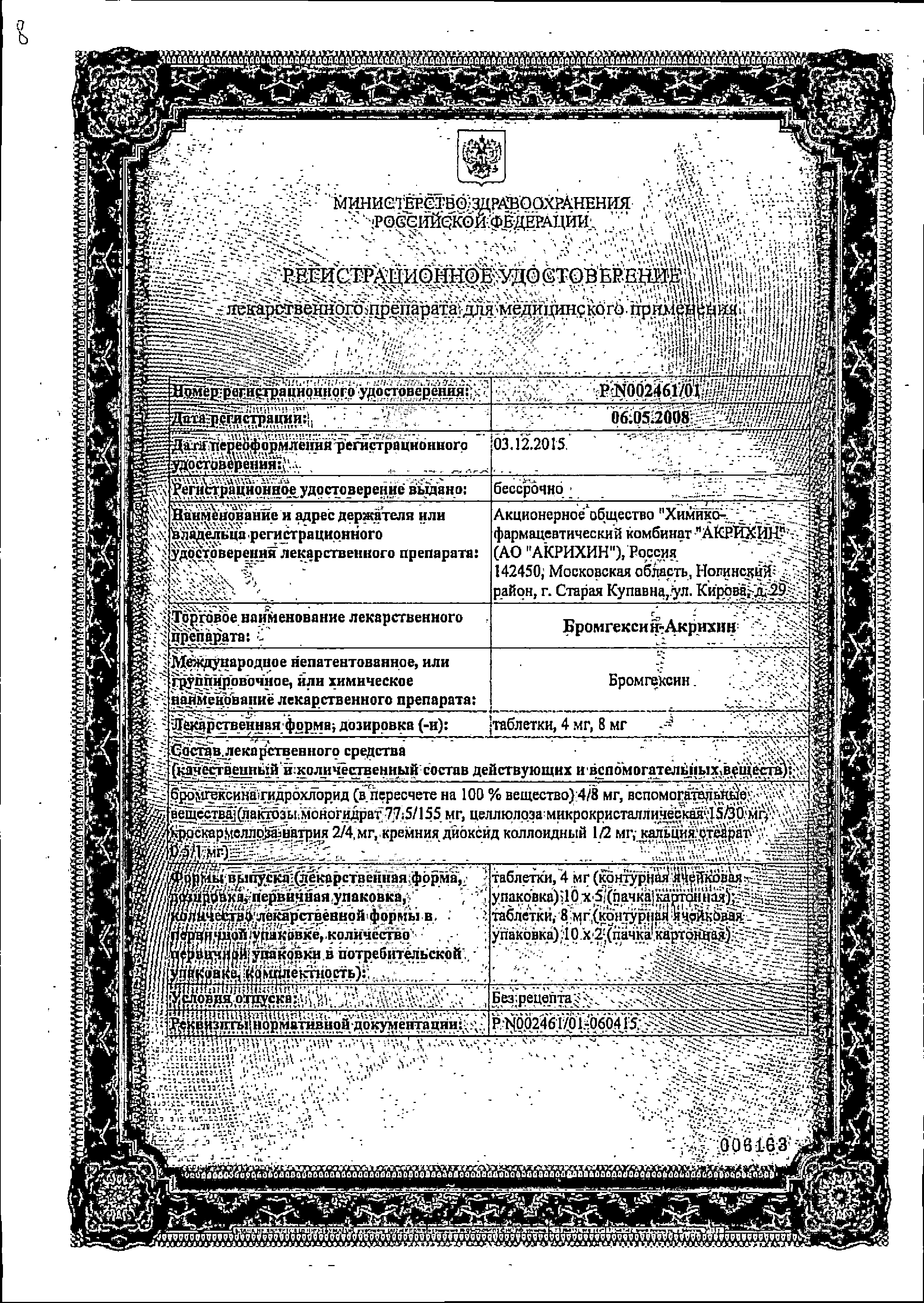 Бромгексин-Акрихин сертификат