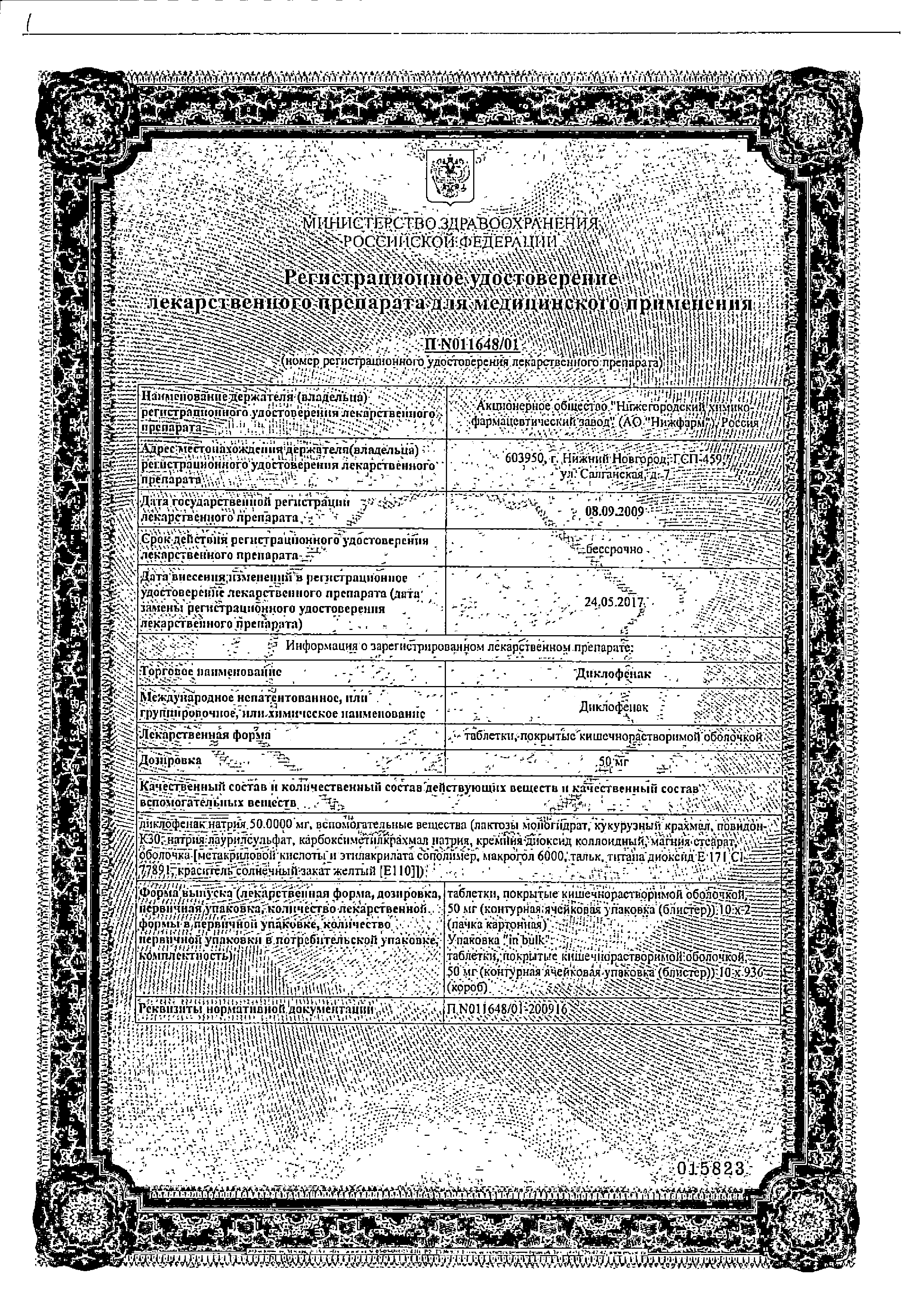 Диклофенак сертификат