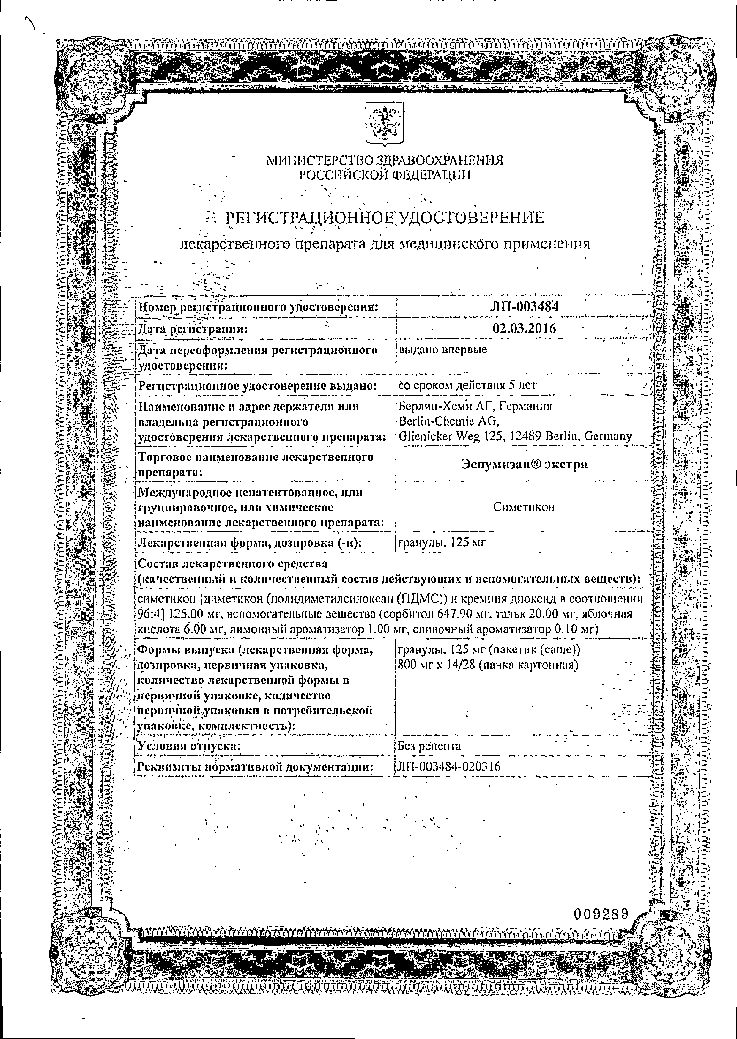 Эспумизан Экстра сертификат