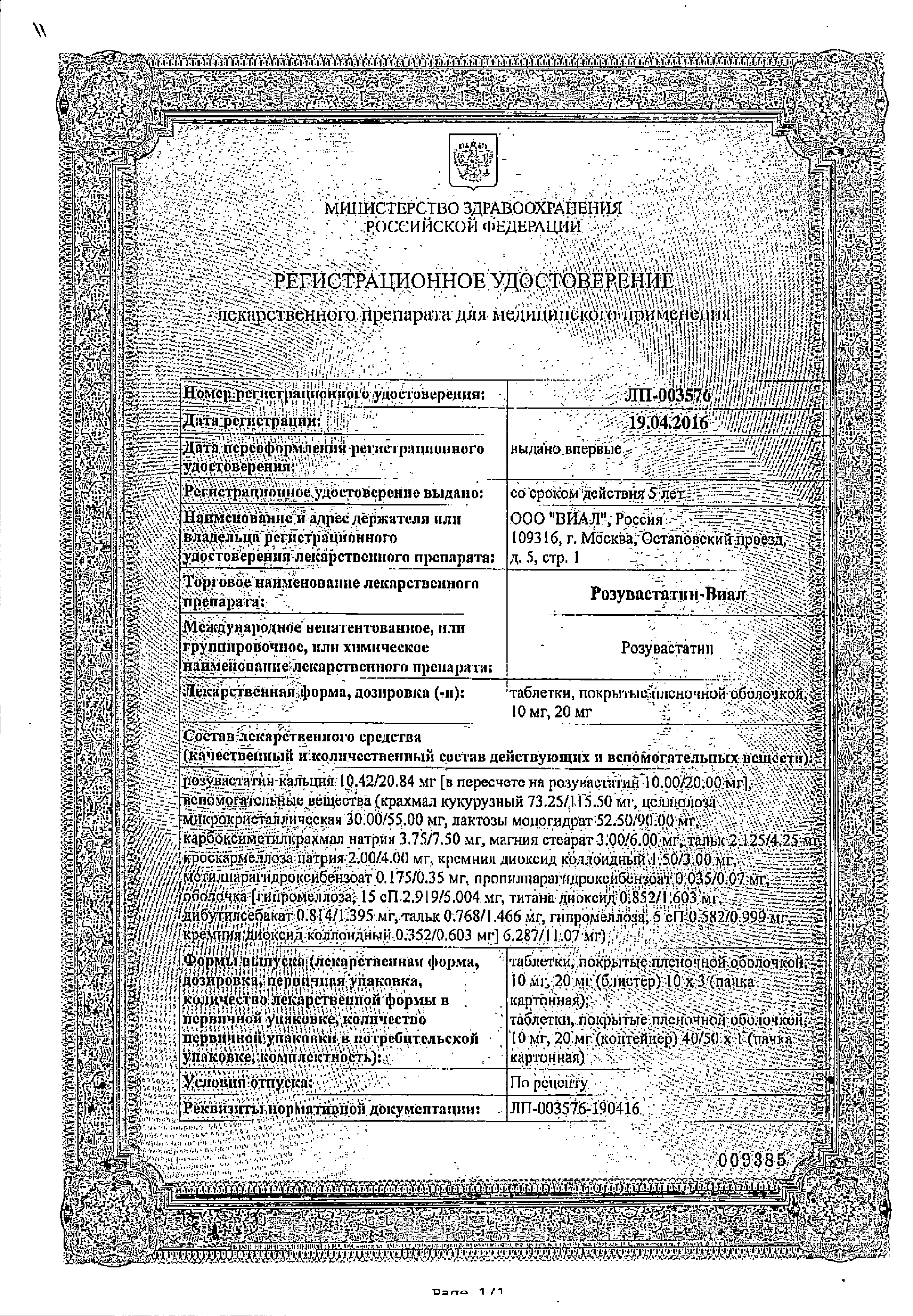 Розувастатин-Виал сертификат