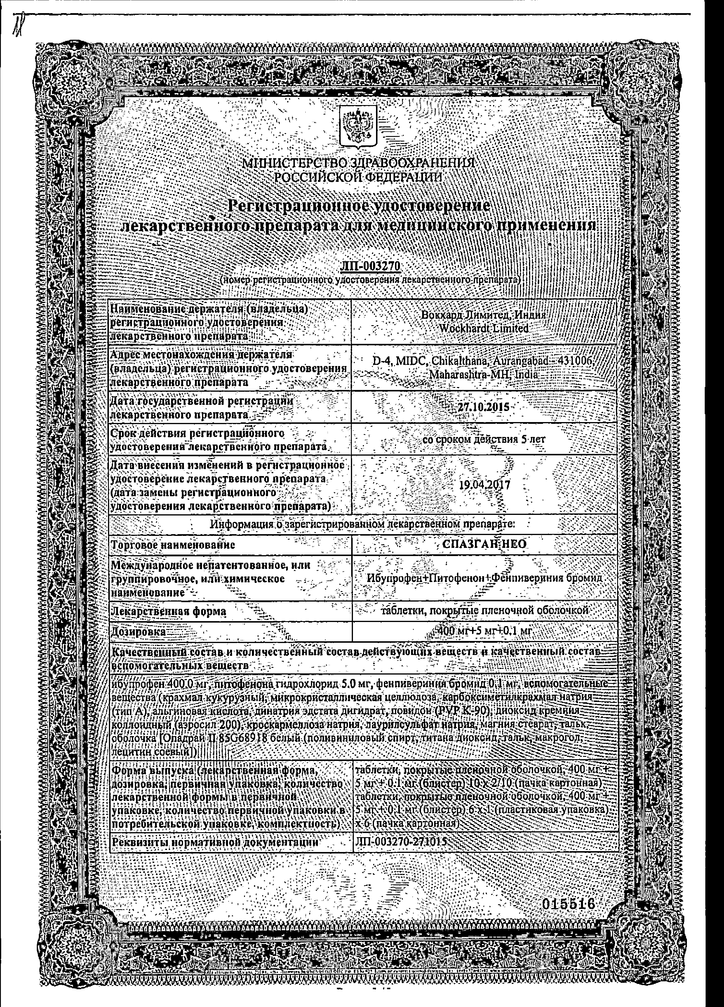 Спазган Нео сертификат