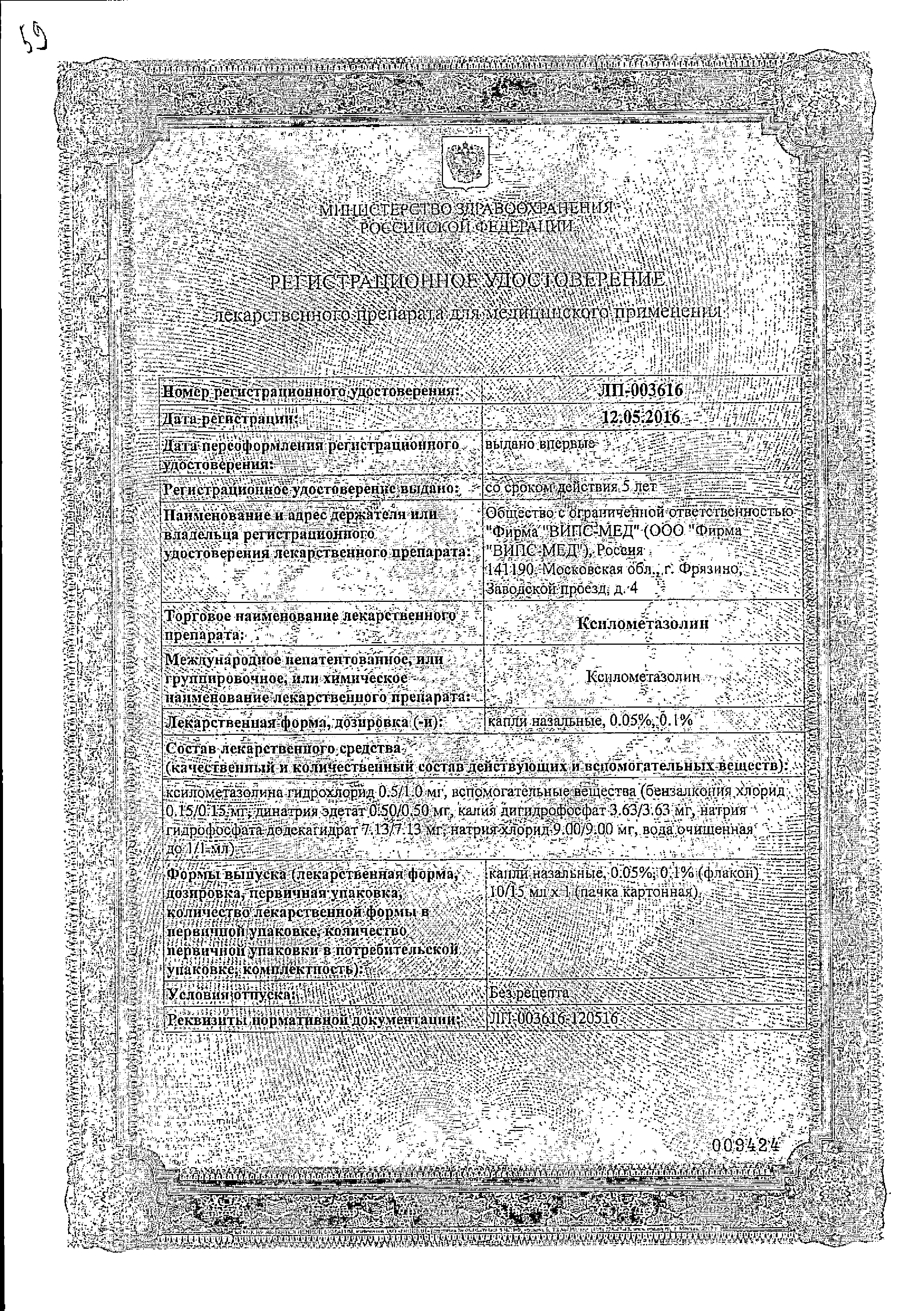 Ксилометазолин сертификат