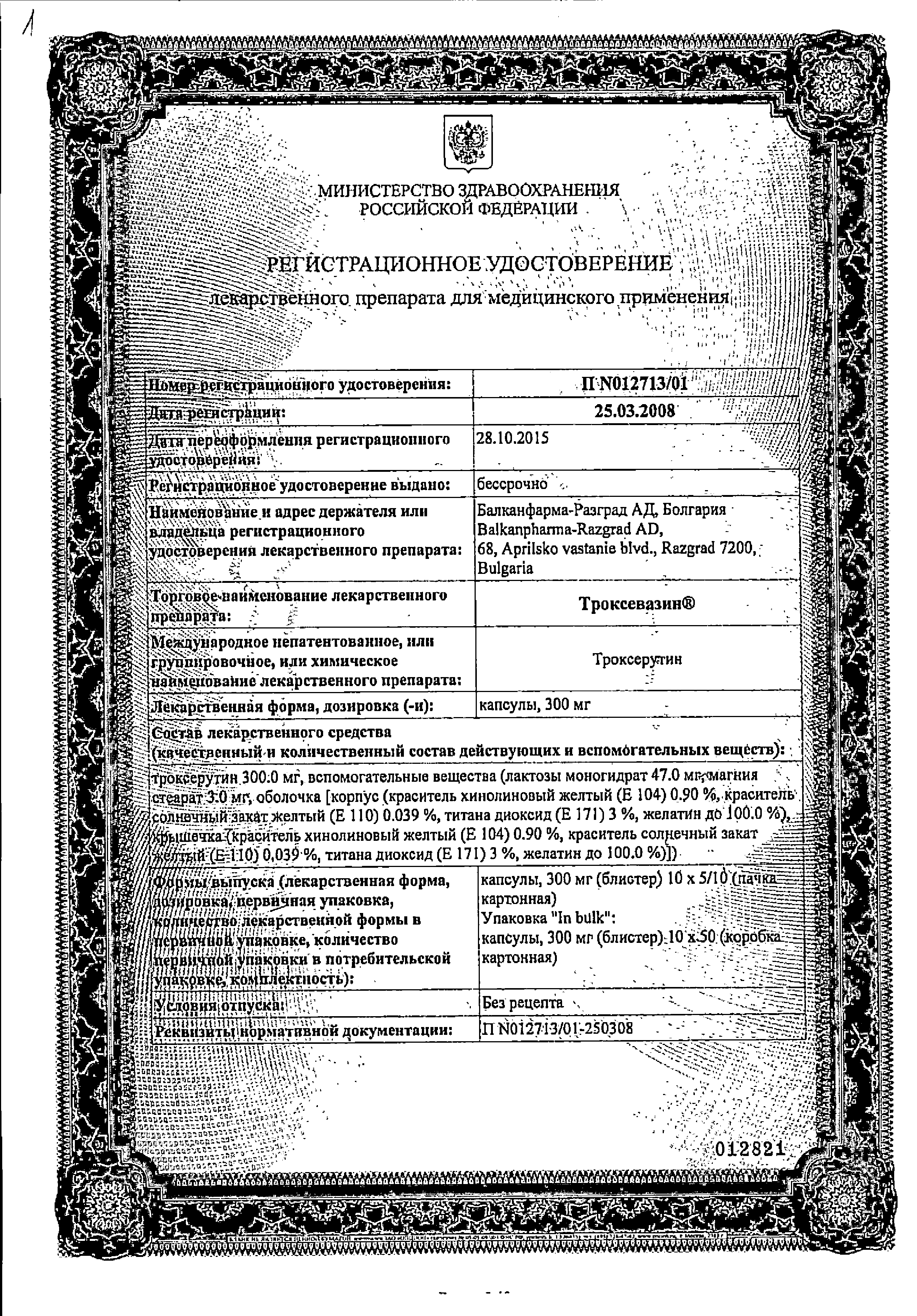 Троксевазин сертификат