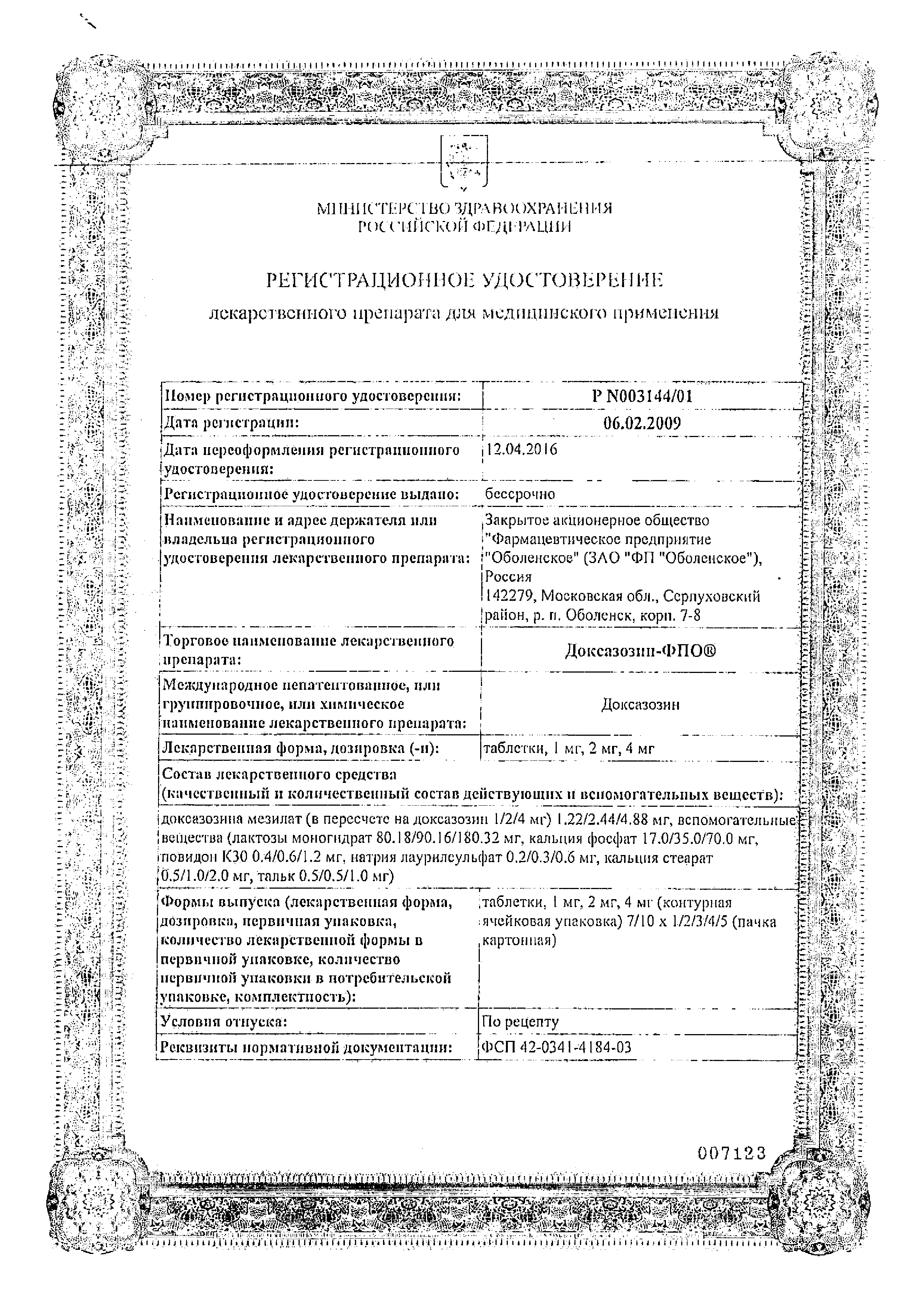 Доксазозин-ФПО сертификат