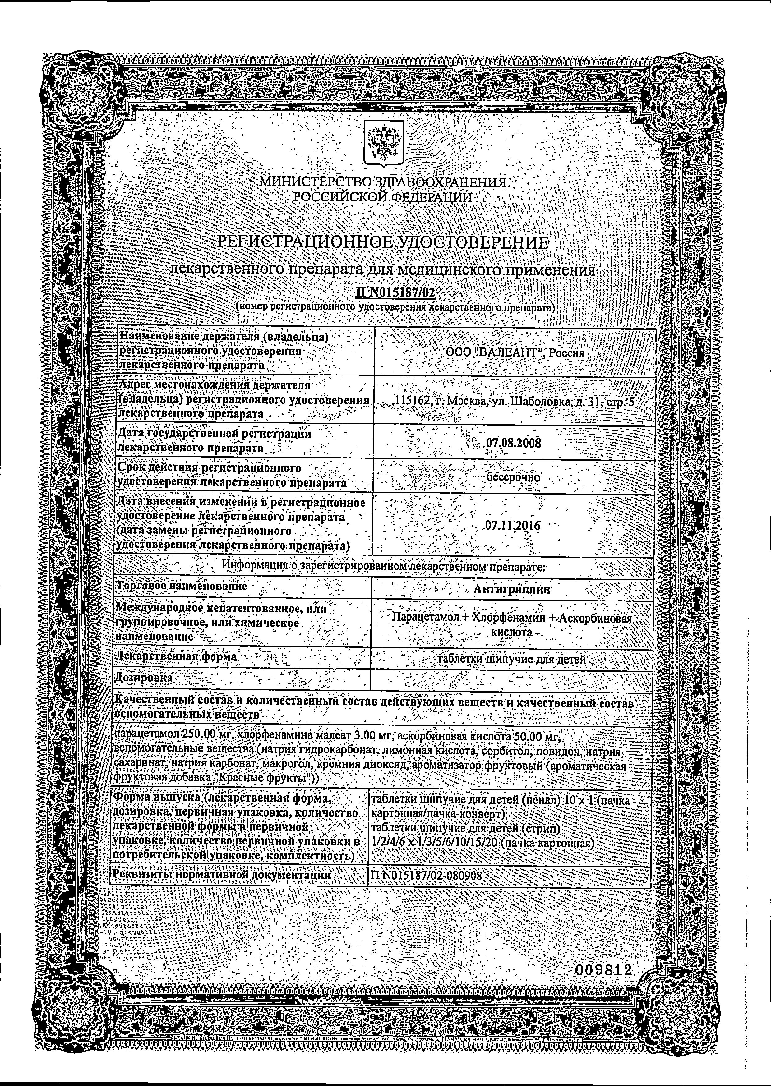 Антигриппин сертификат