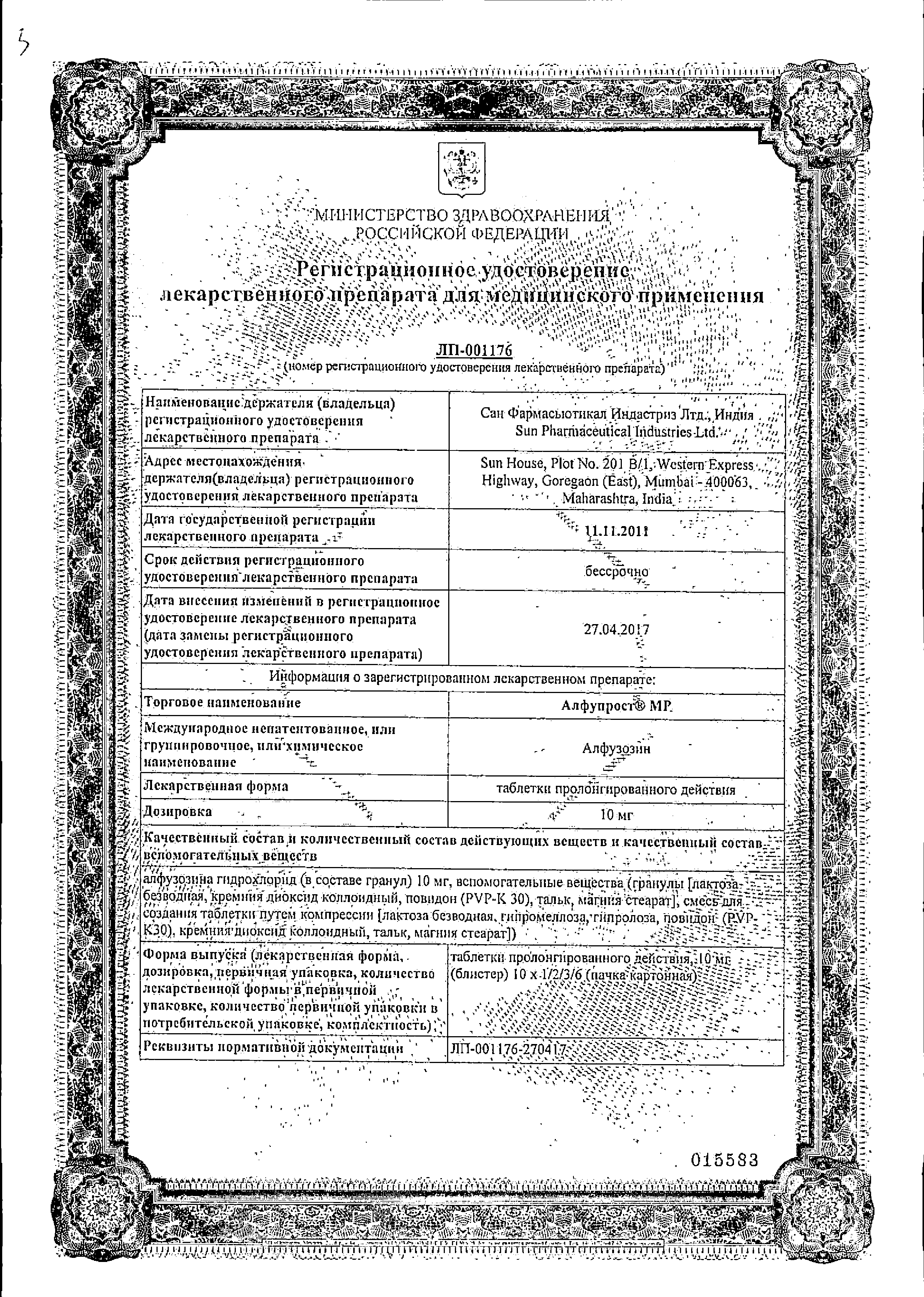 Алфупрост МР сертификат