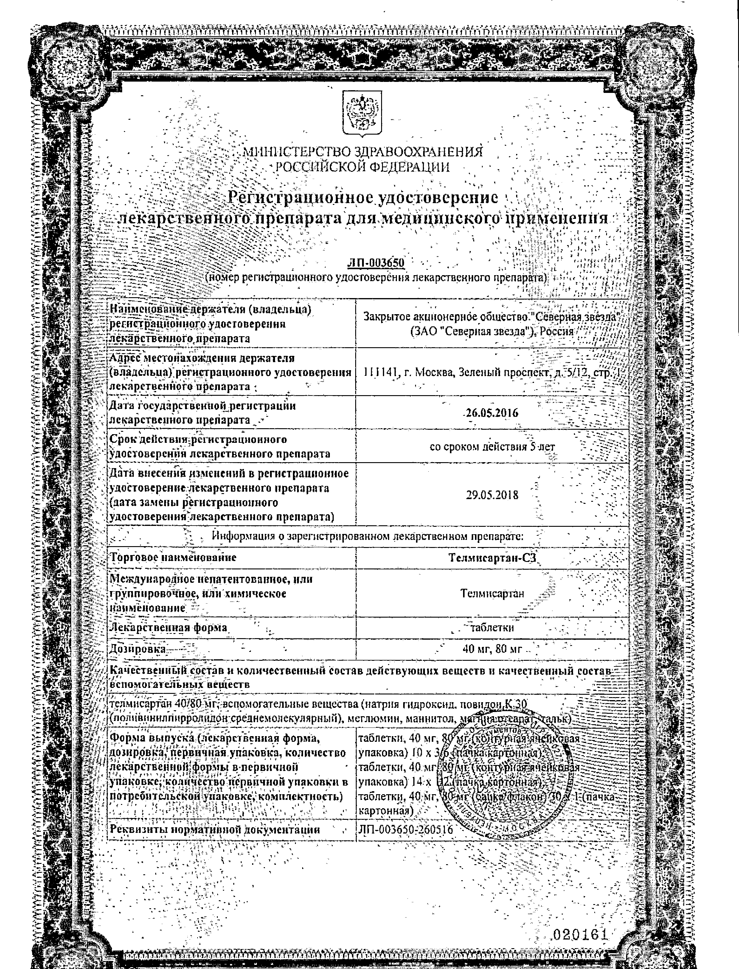 Телмисартан-СЗ сертификат