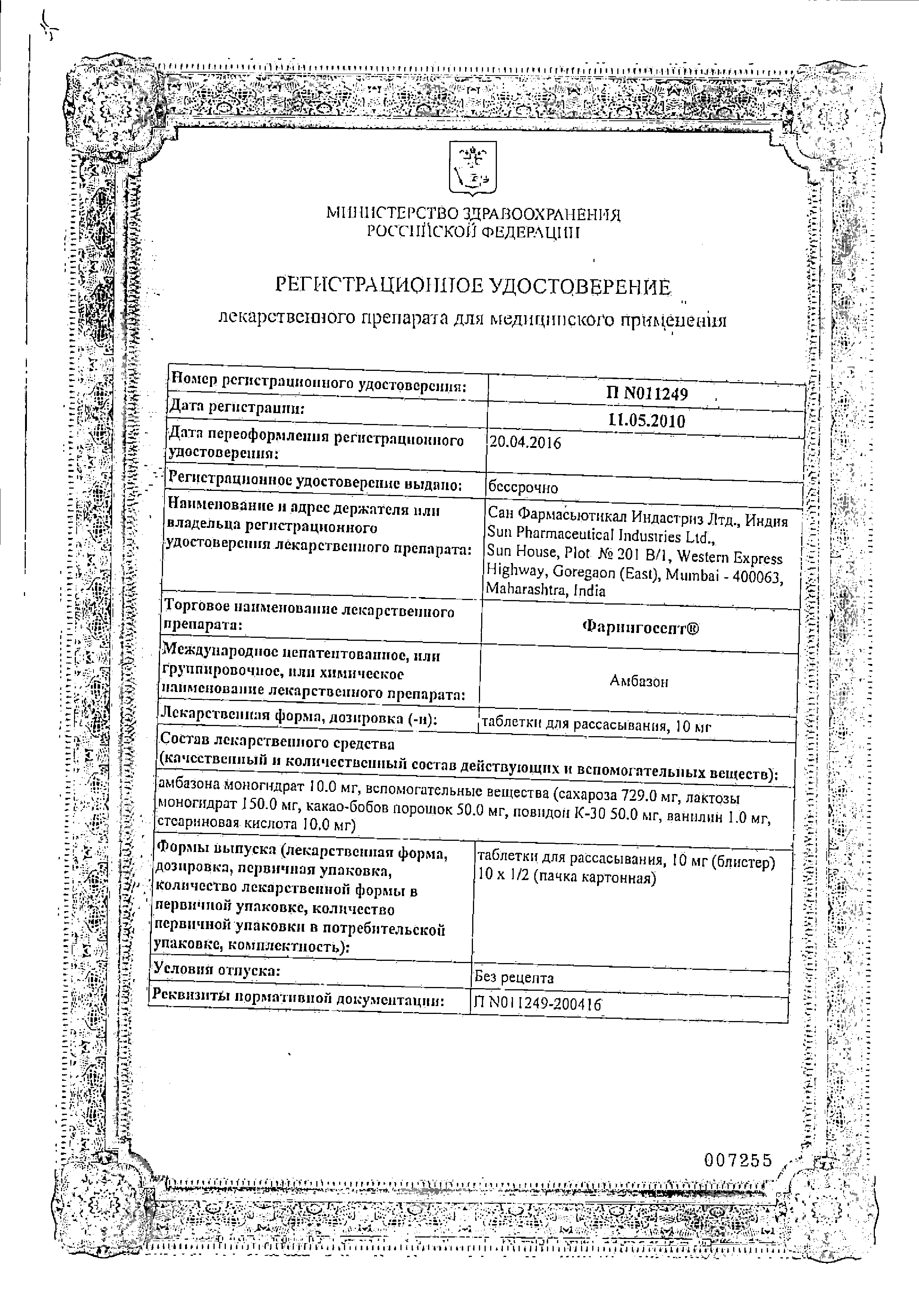 Фарингосепт сертификат