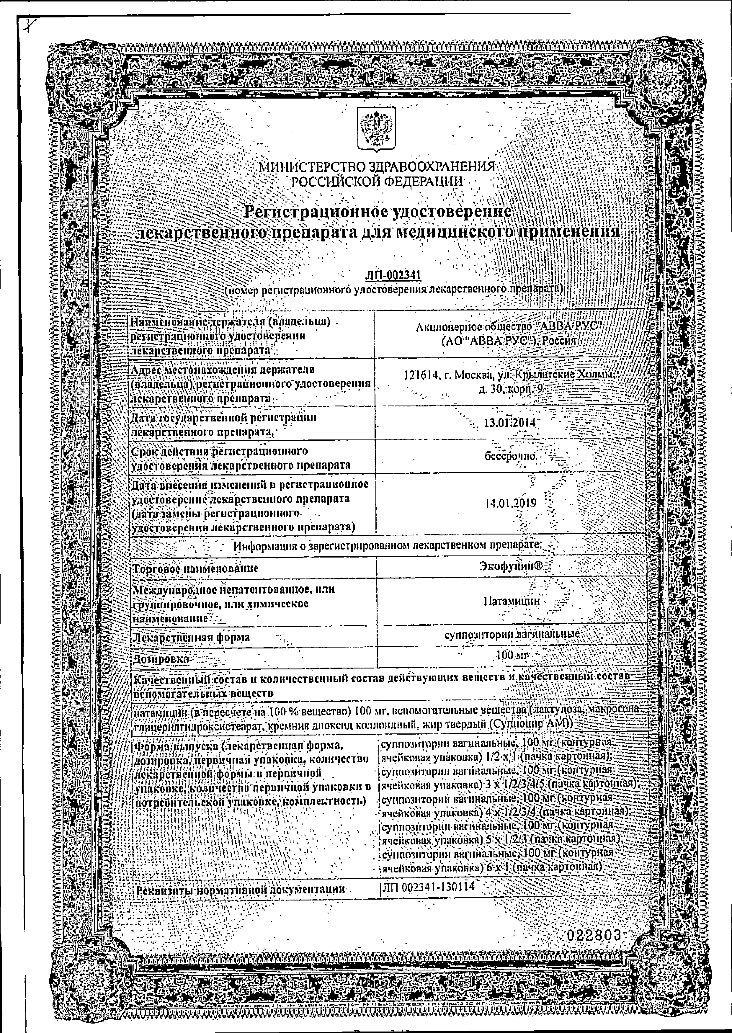 Экофуцин сертификат