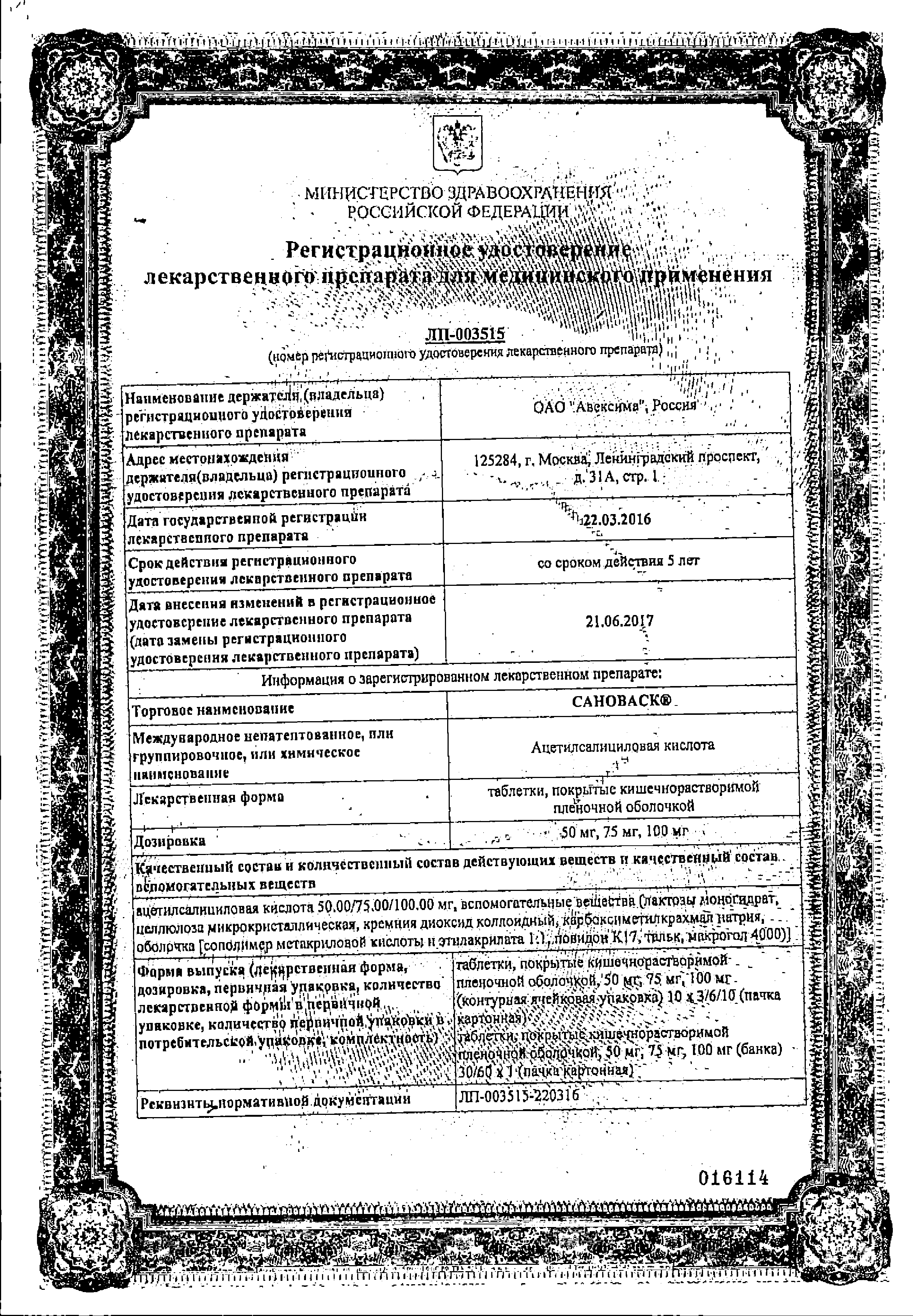 Сановаск сертификат