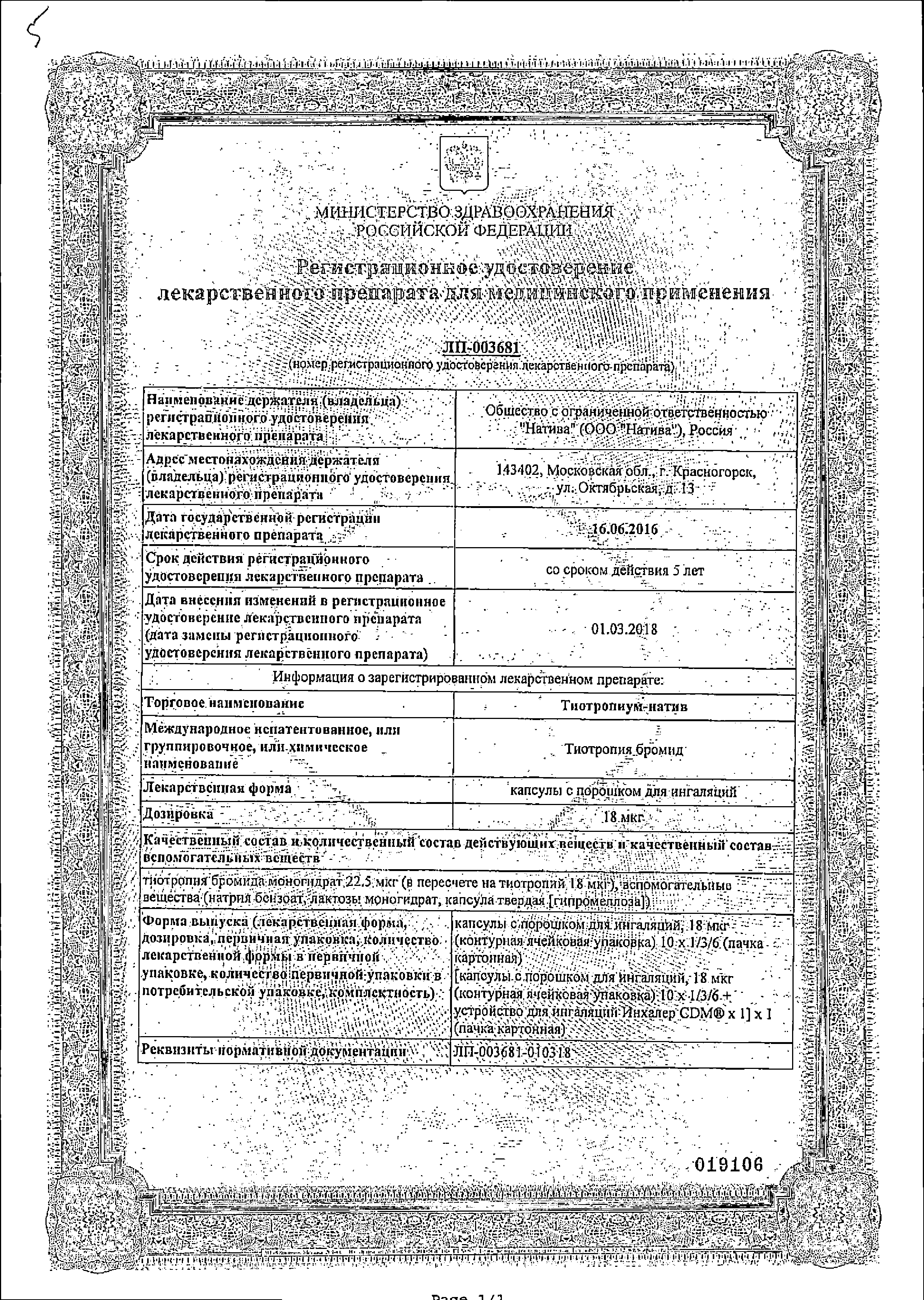 Тиотропиум-натив сертификат