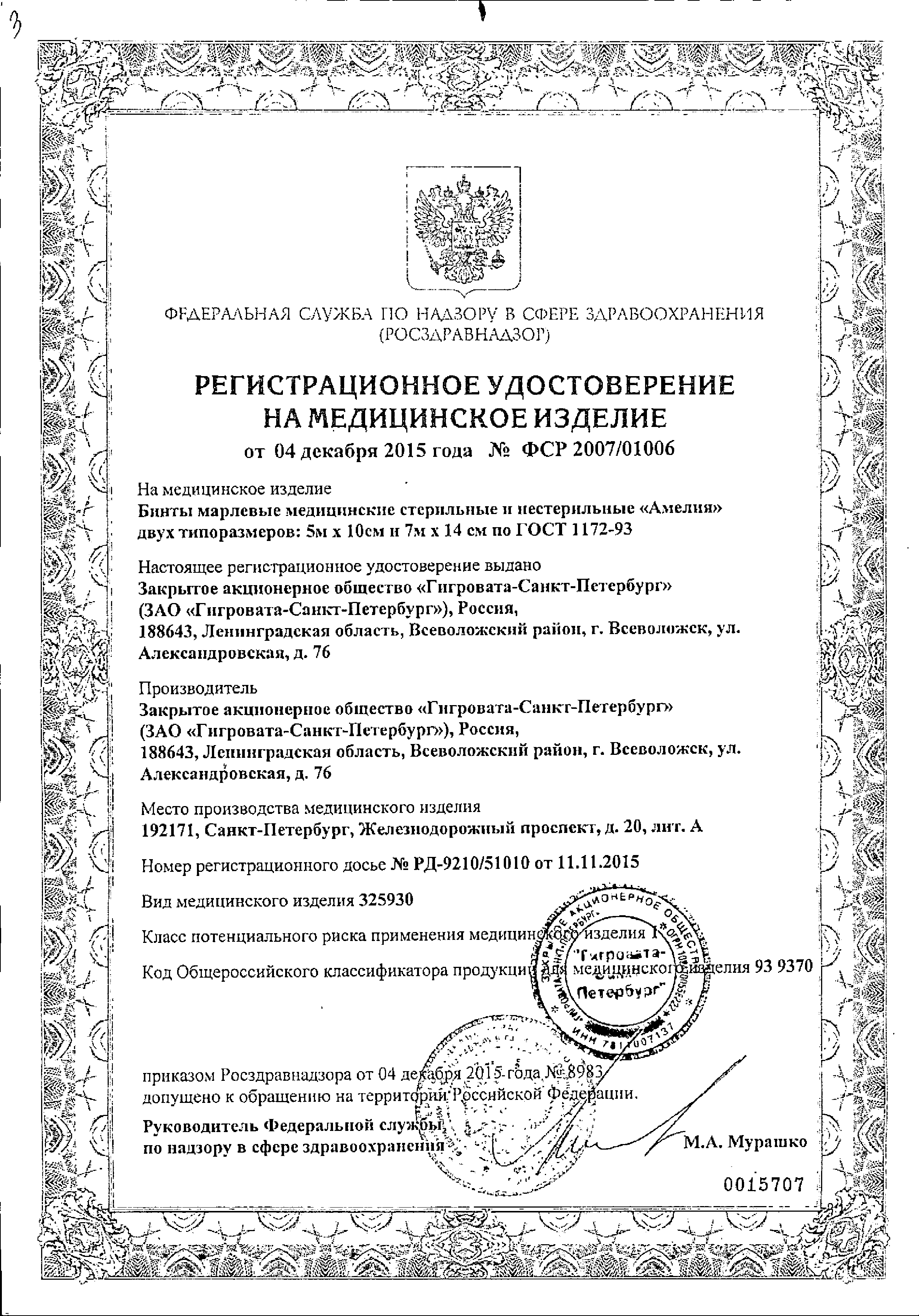 Бинт марлевый медицинский стерильный «Амелия» сертификат