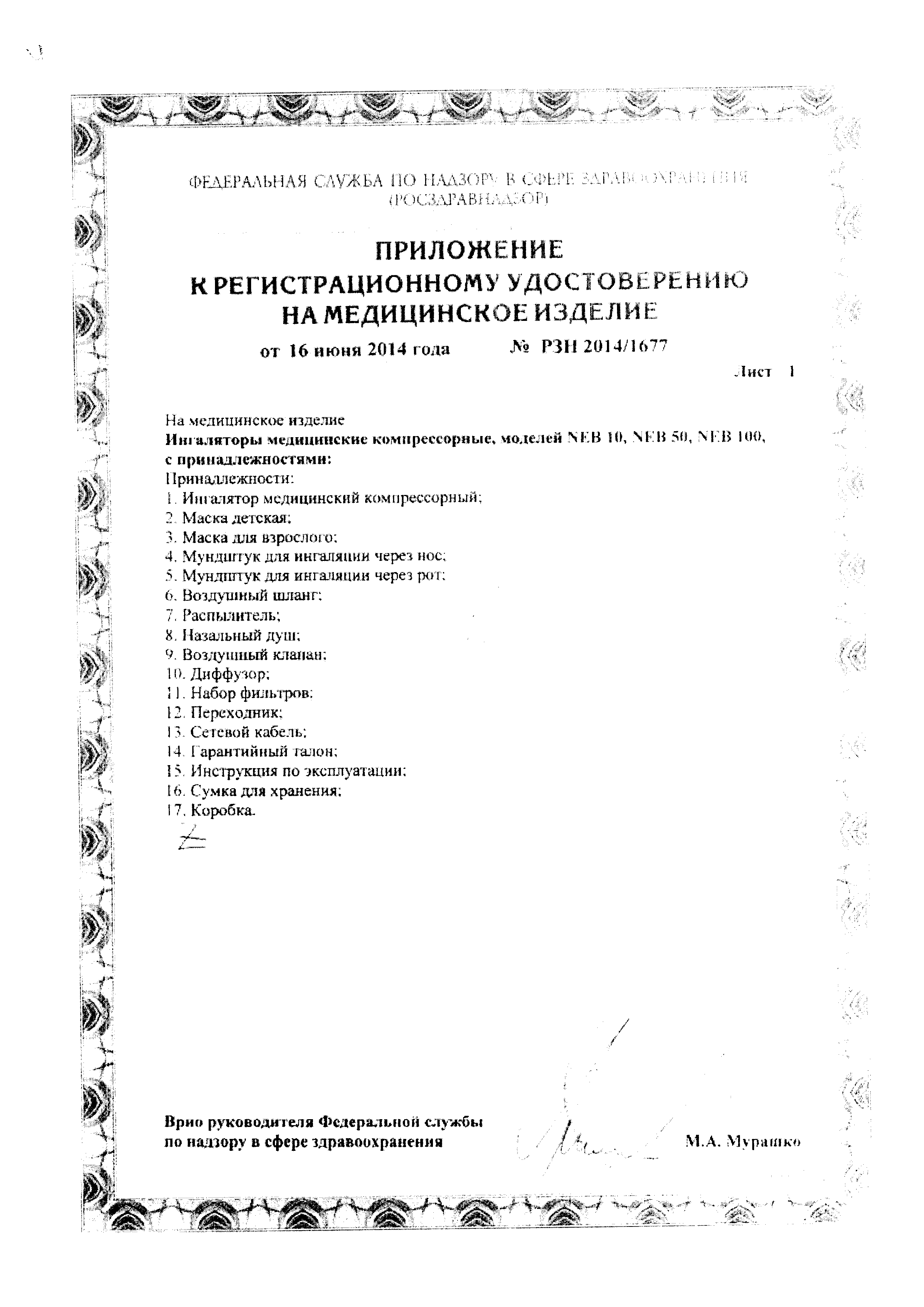 Ингалятор компрессорный Microlife NEB 50 сертификат