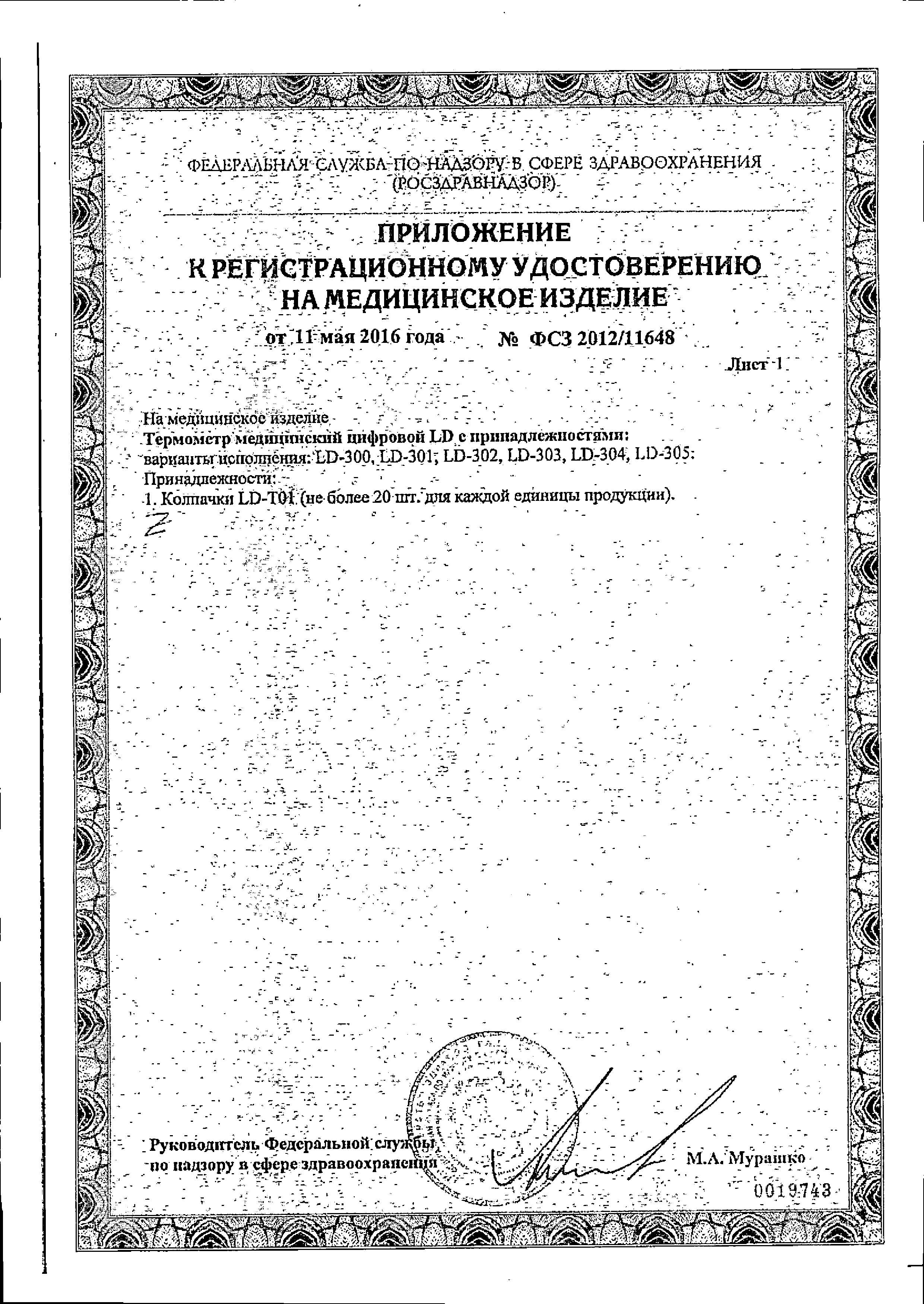 Термометр медицинский цифровой LD-302 сертификат