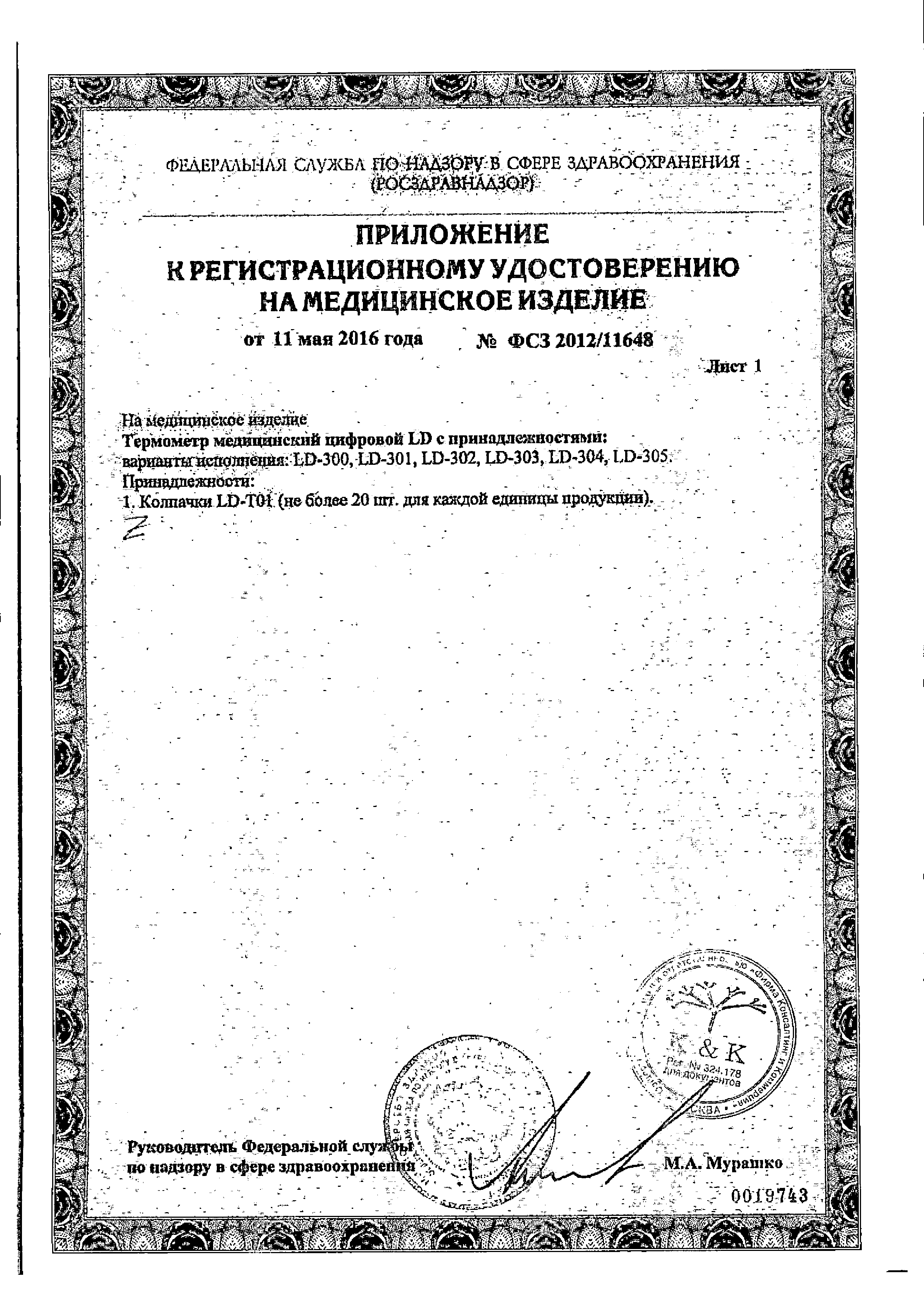 Термометр медицинский цифровой LD-303 соска сертификат