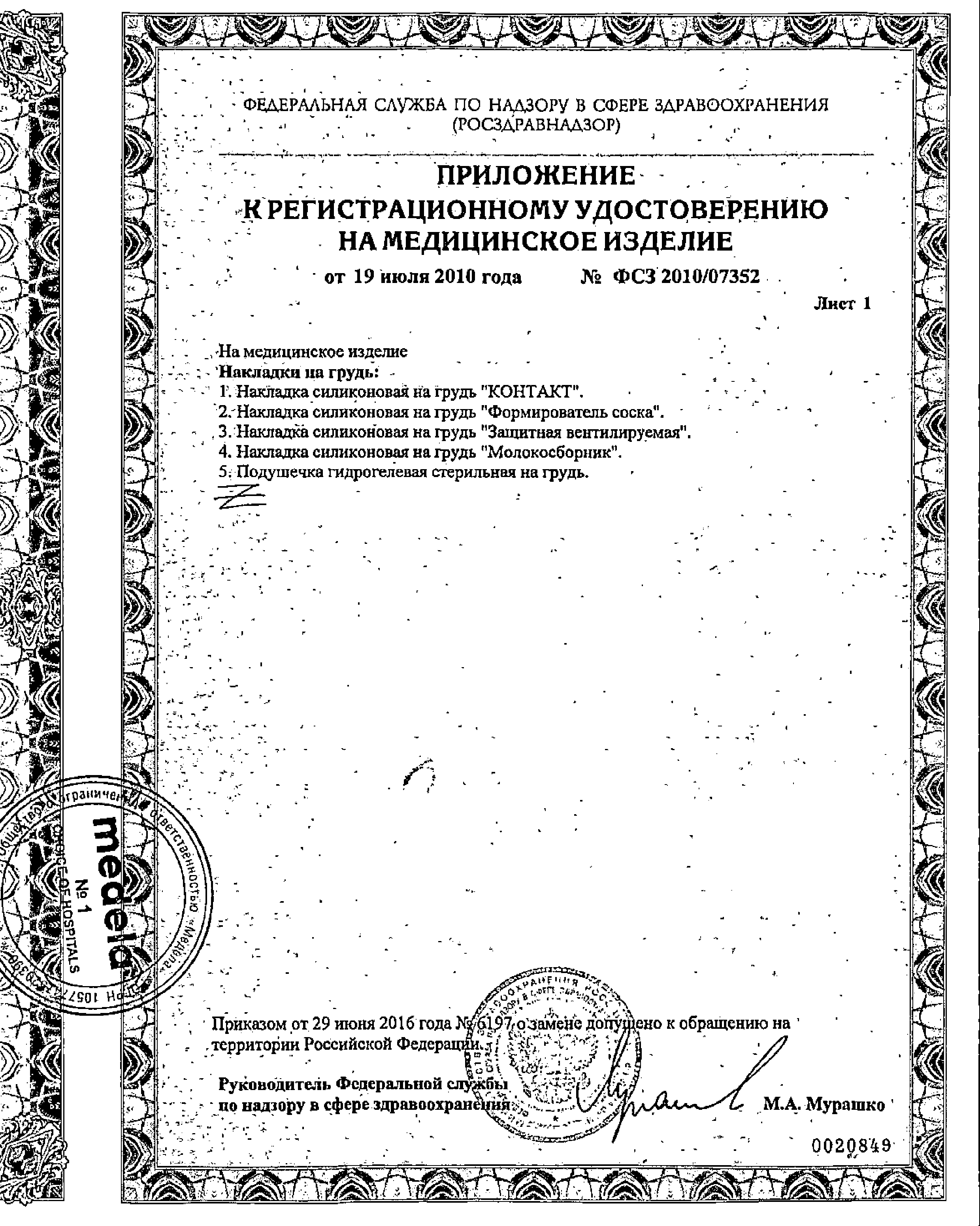 Medela Накладки силиконовые на грудь Contact сертификат