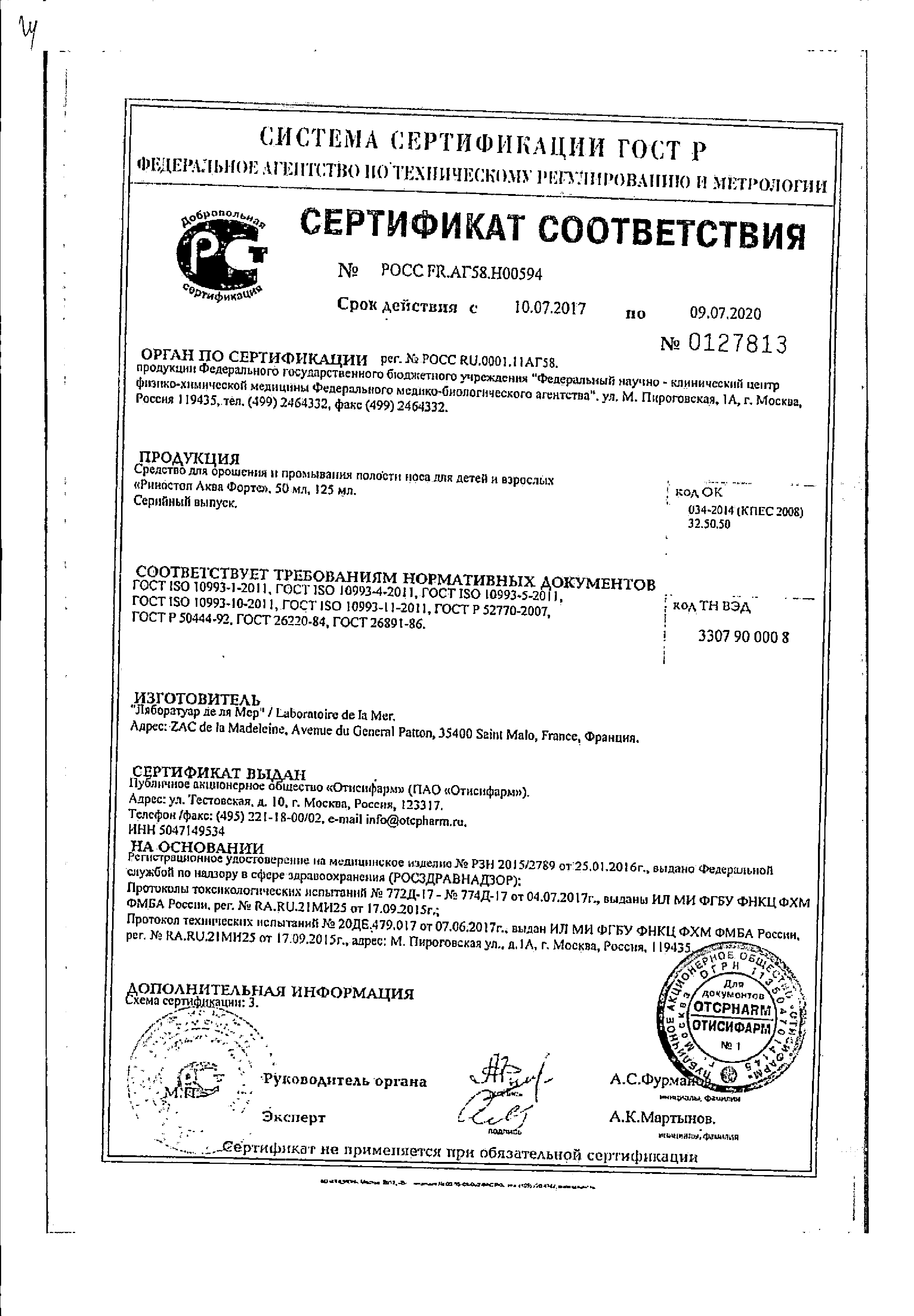 Риностоп Аква Софт сертификат