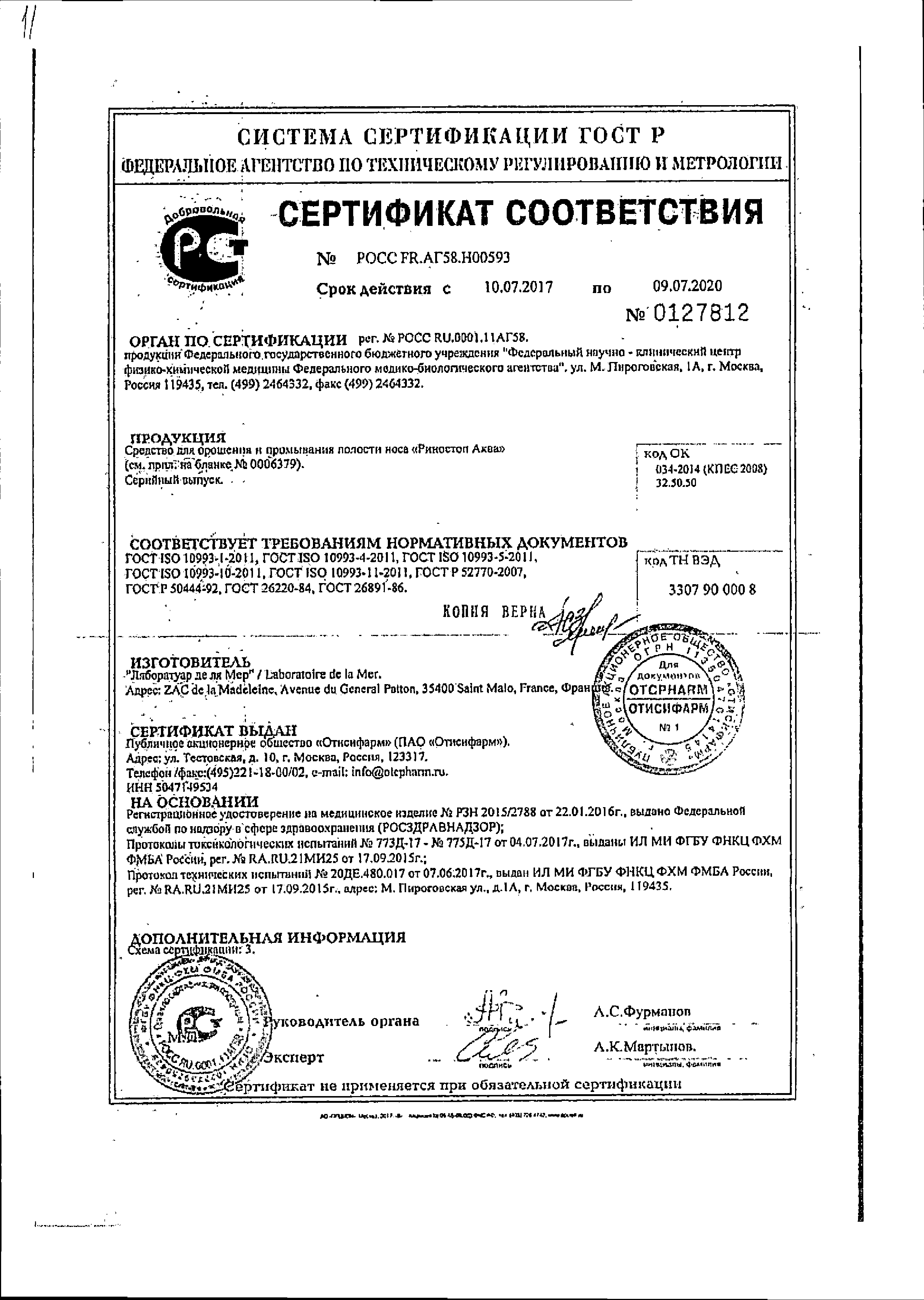 Риностоп Аква Норм сертификат