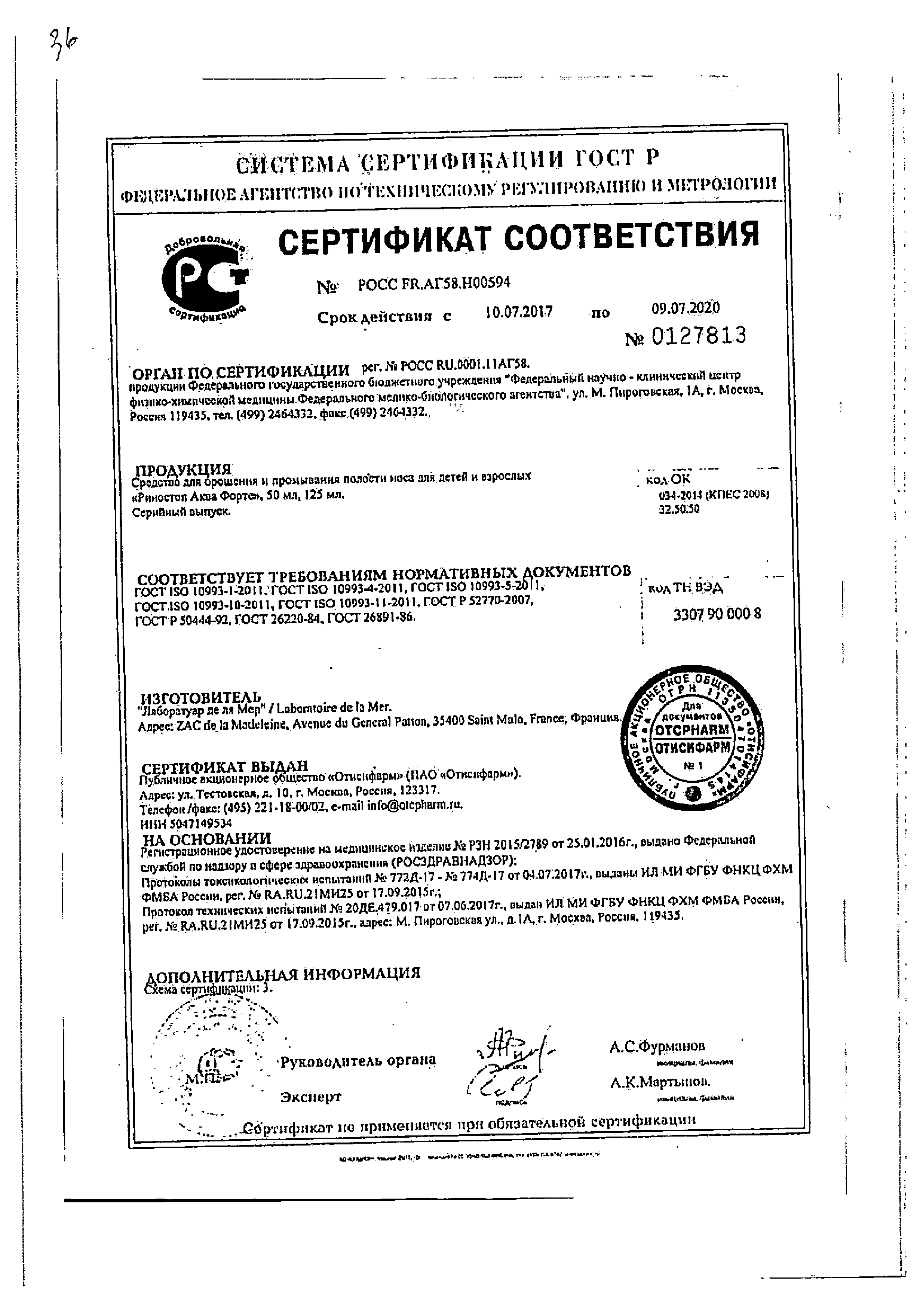 Риностоп Аква Форте сертификат