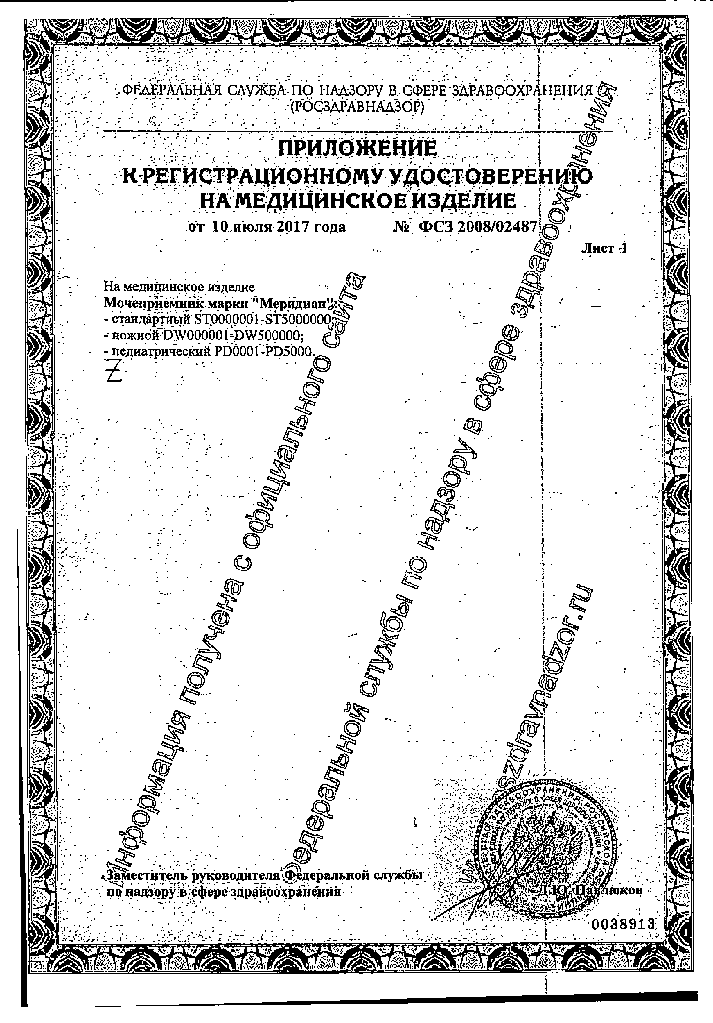 Мочеприемник стандартный прикроватный Меридиан сертификат