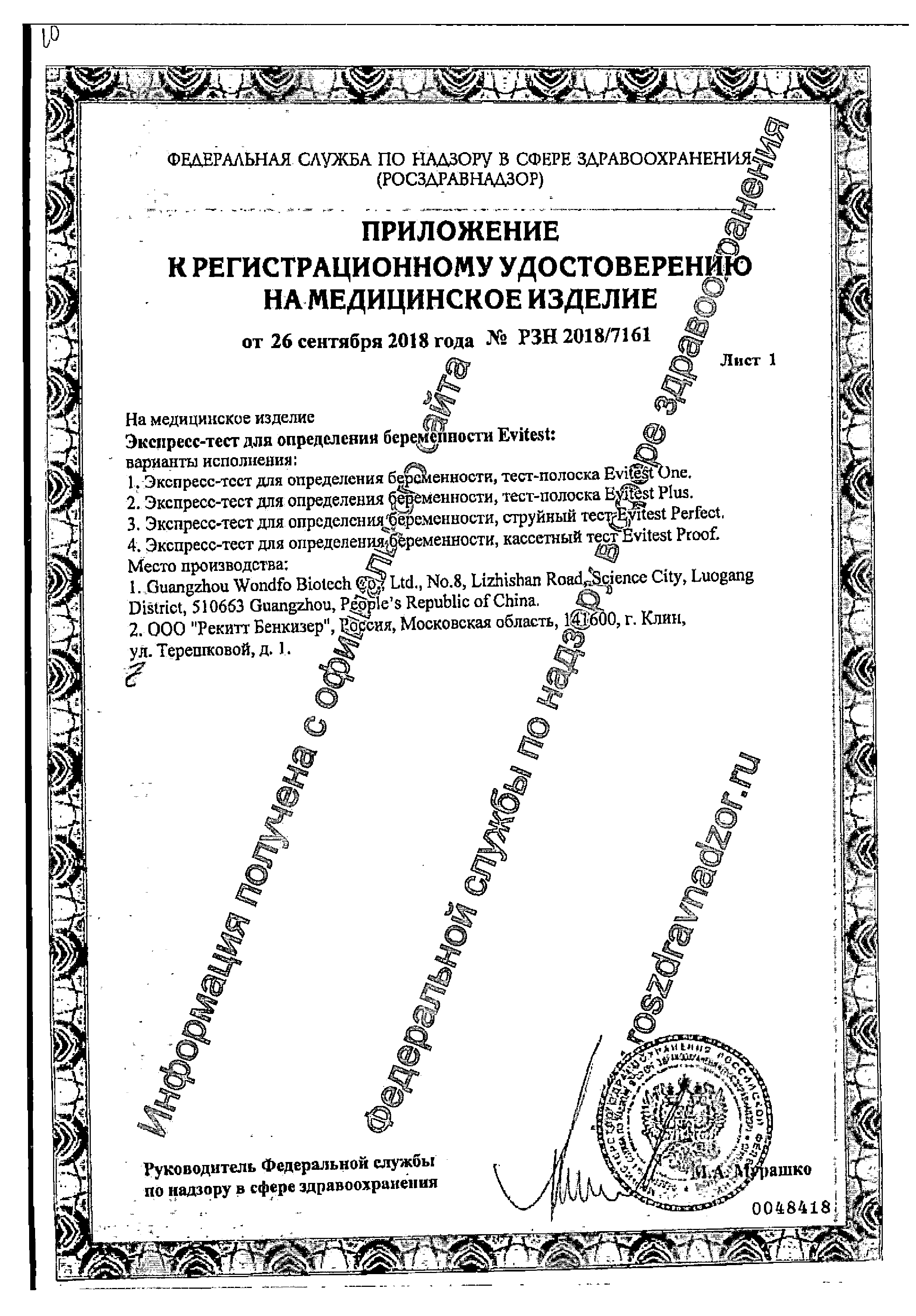Evitest Proof Тест на беременность сертификат