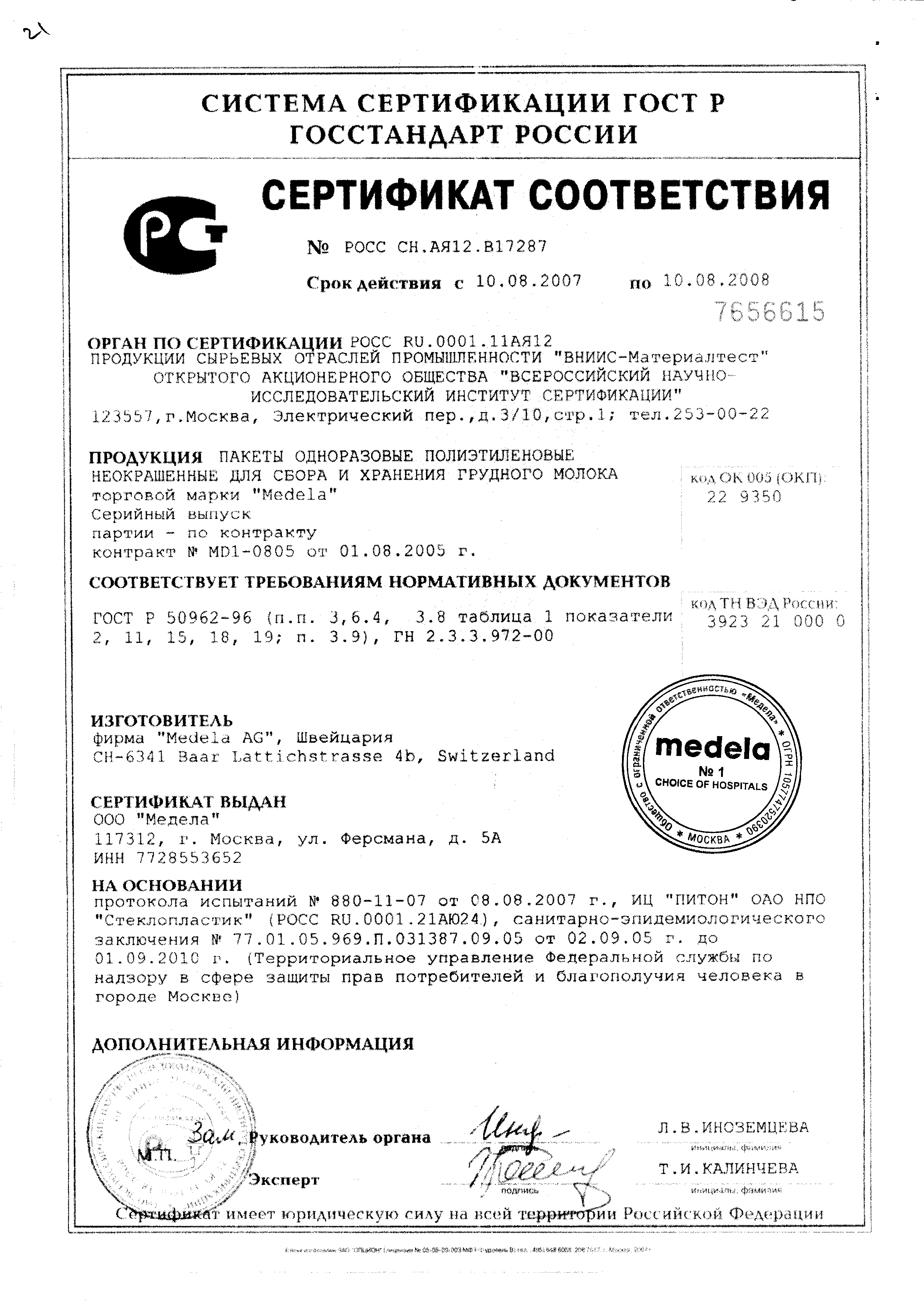 Medela Пакеты для хранения грудного молока сертификат