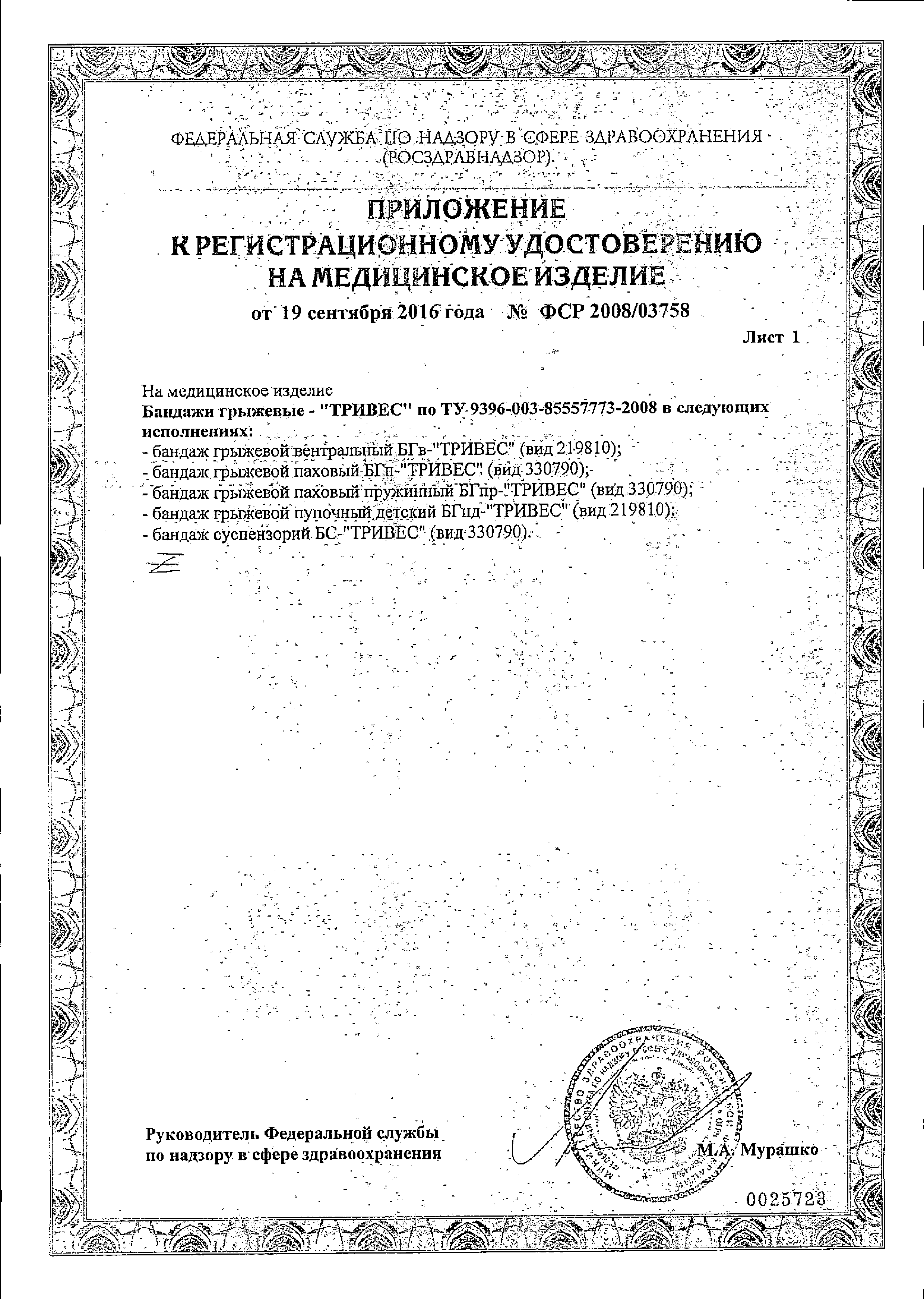 Бандаж грыжевой паховый БГп-ТРИВЕС сертификат