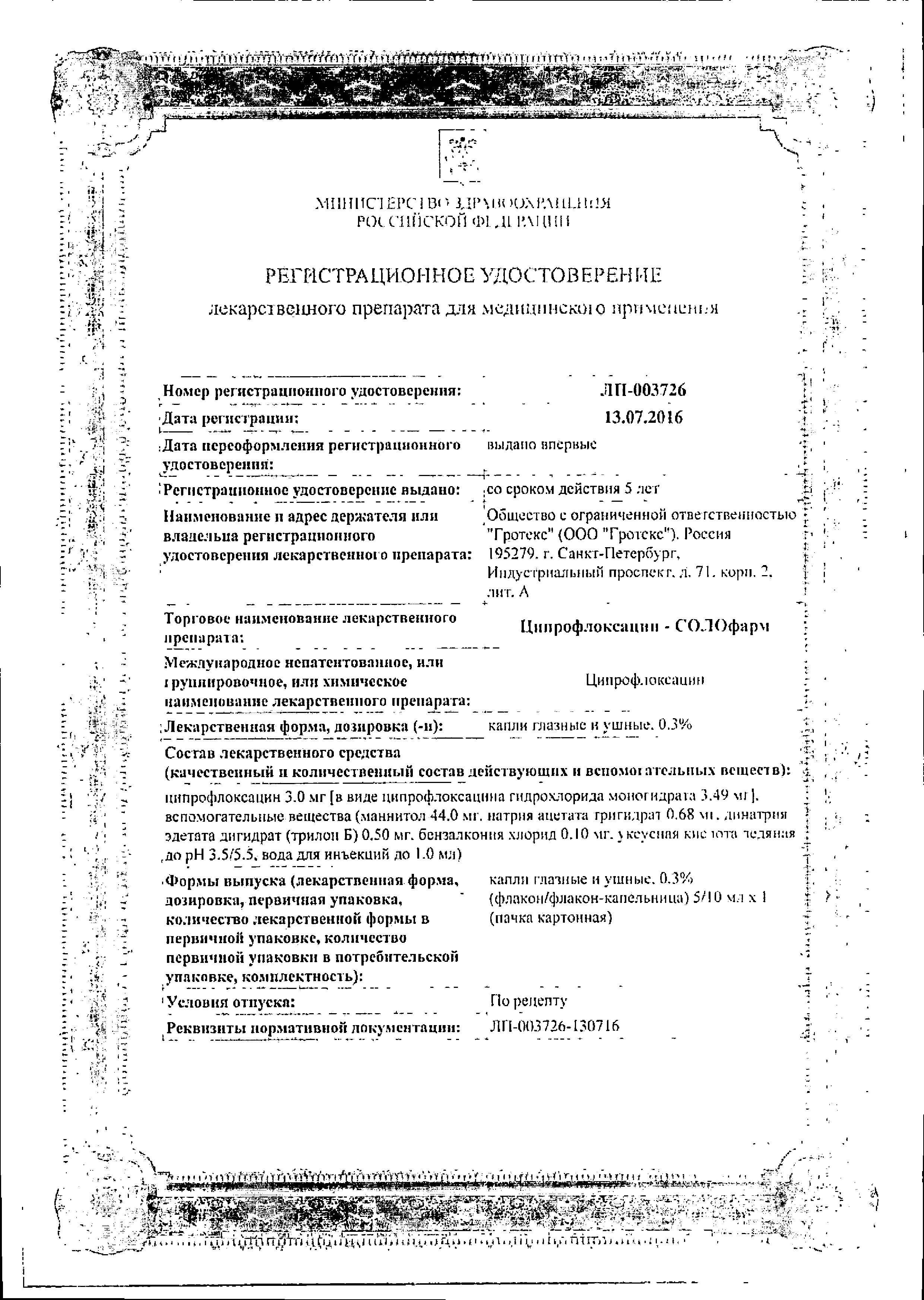 Ципрофлоксацин-СОЛОфарм (глазные и ушные капли) сертификат