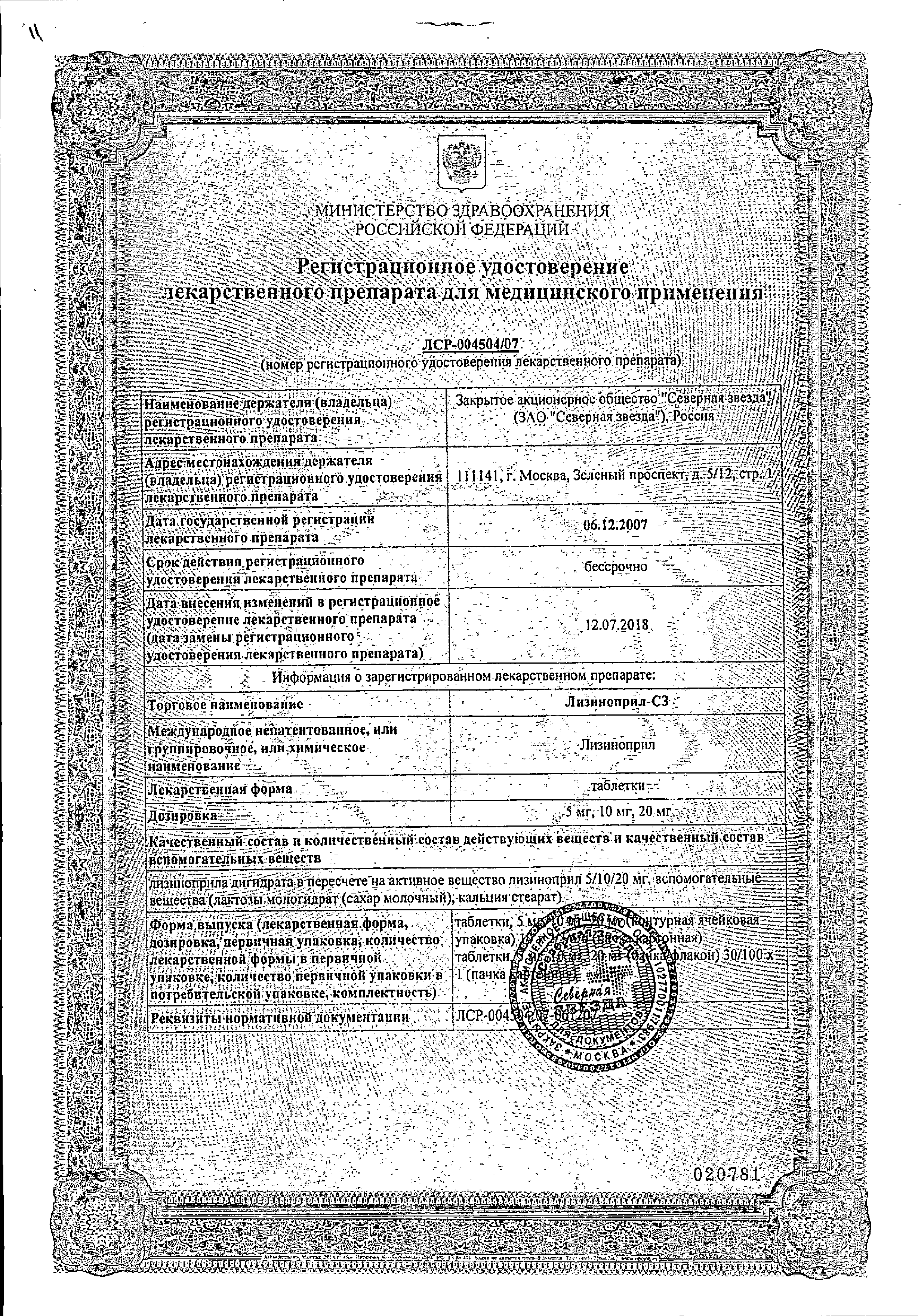 Лизиноприл-СЗ сертификат