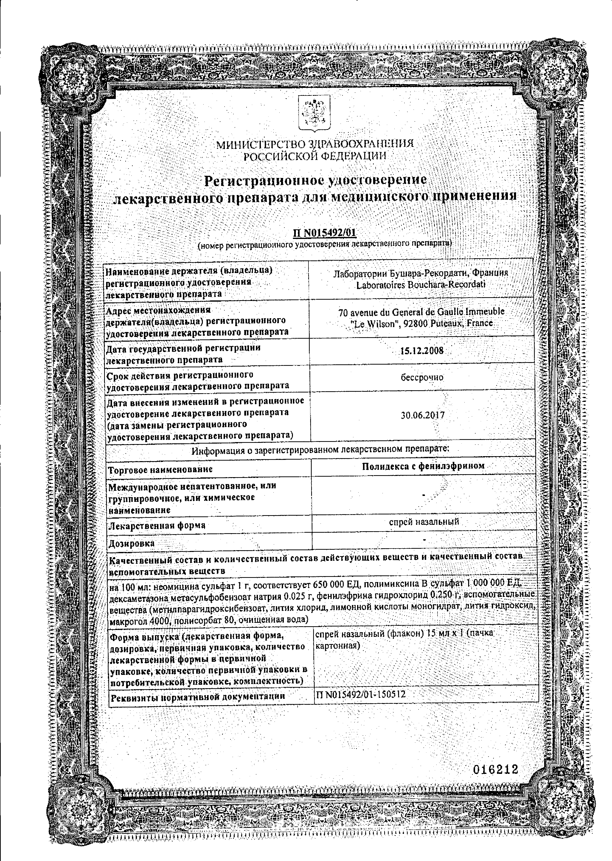 Полидекса с фенилэфрином сертификат