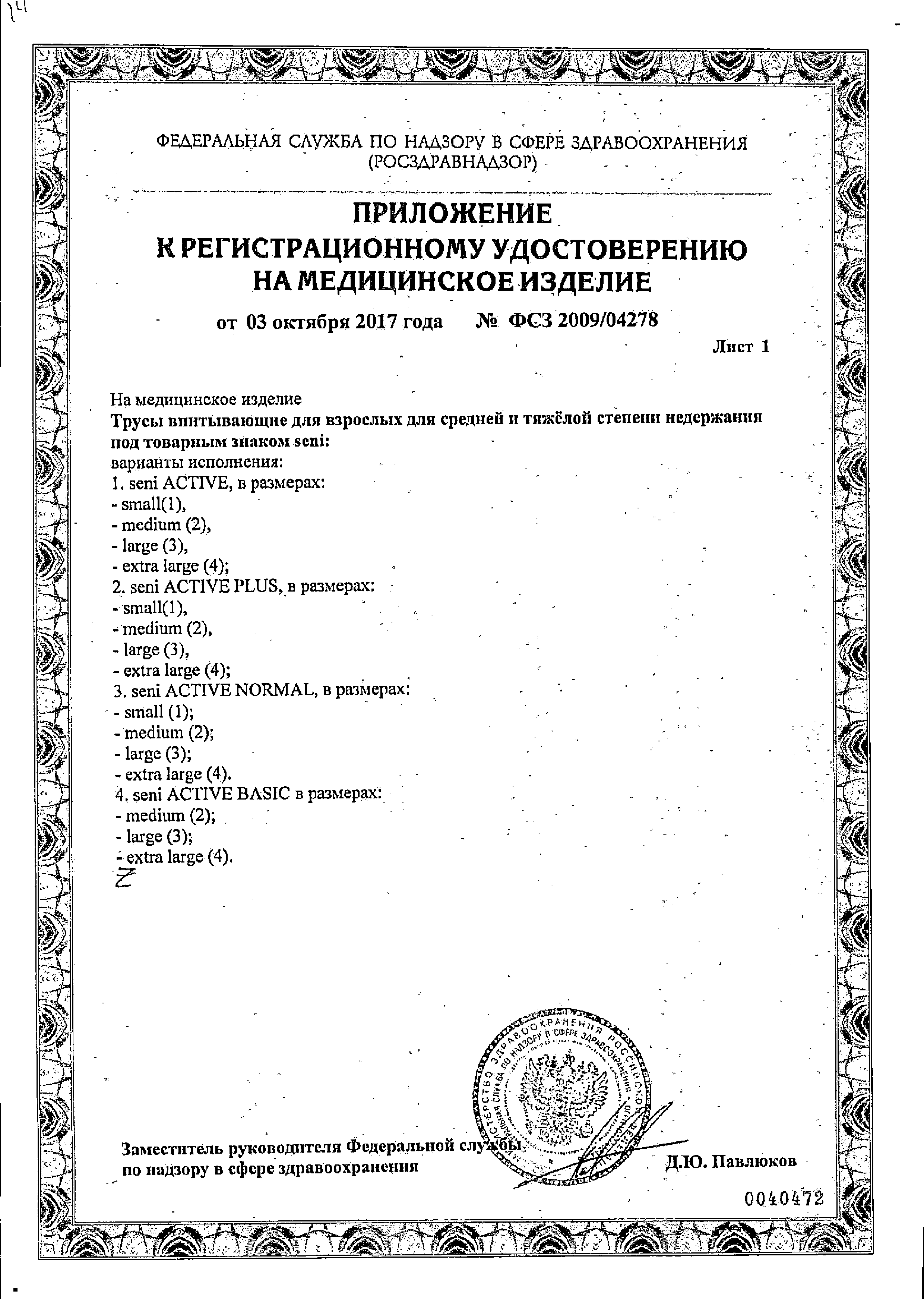 Подгузники-трусы для взрослых Seni Active сертификат