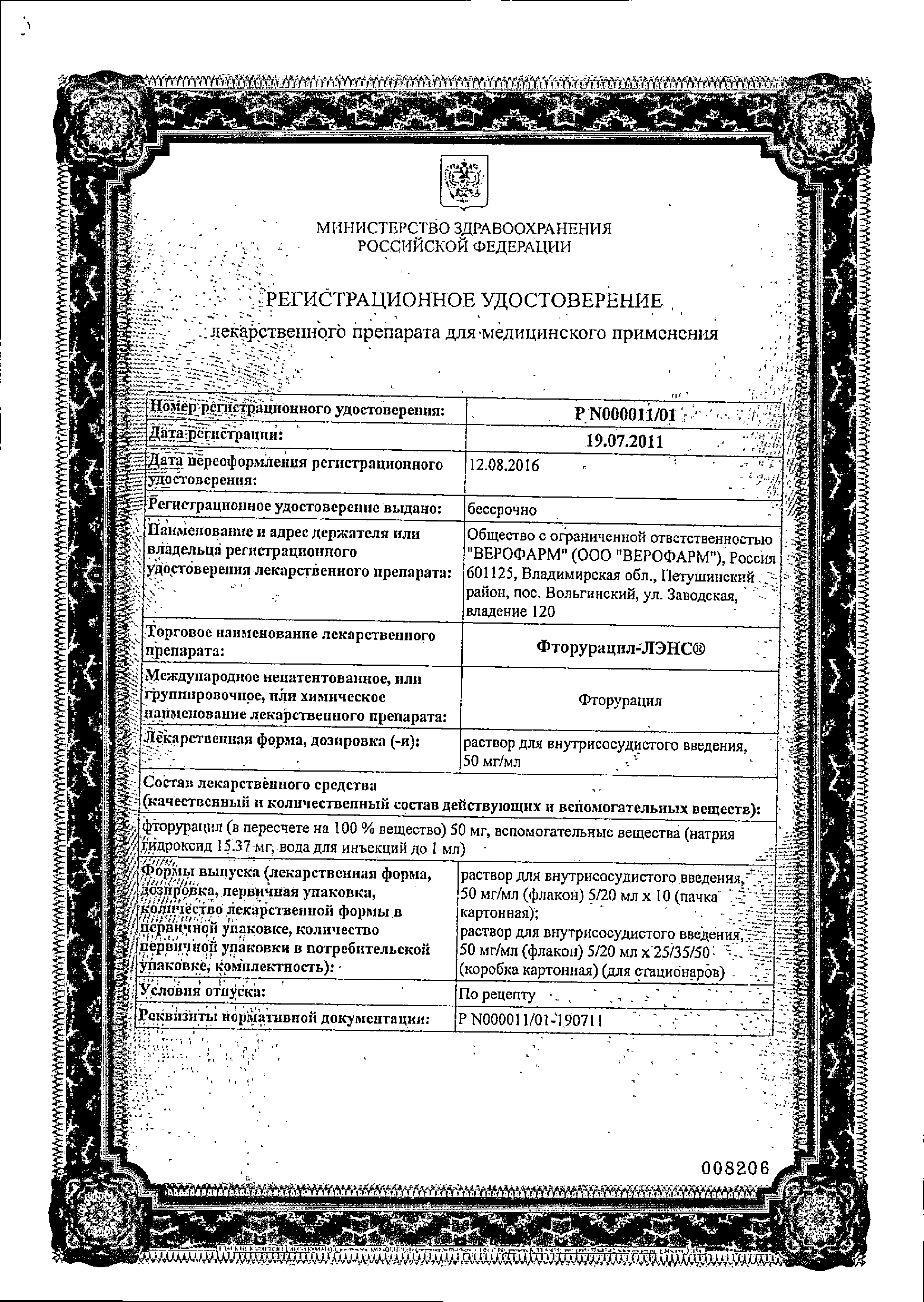 Фторурацил-ЛЭНС сертификат
