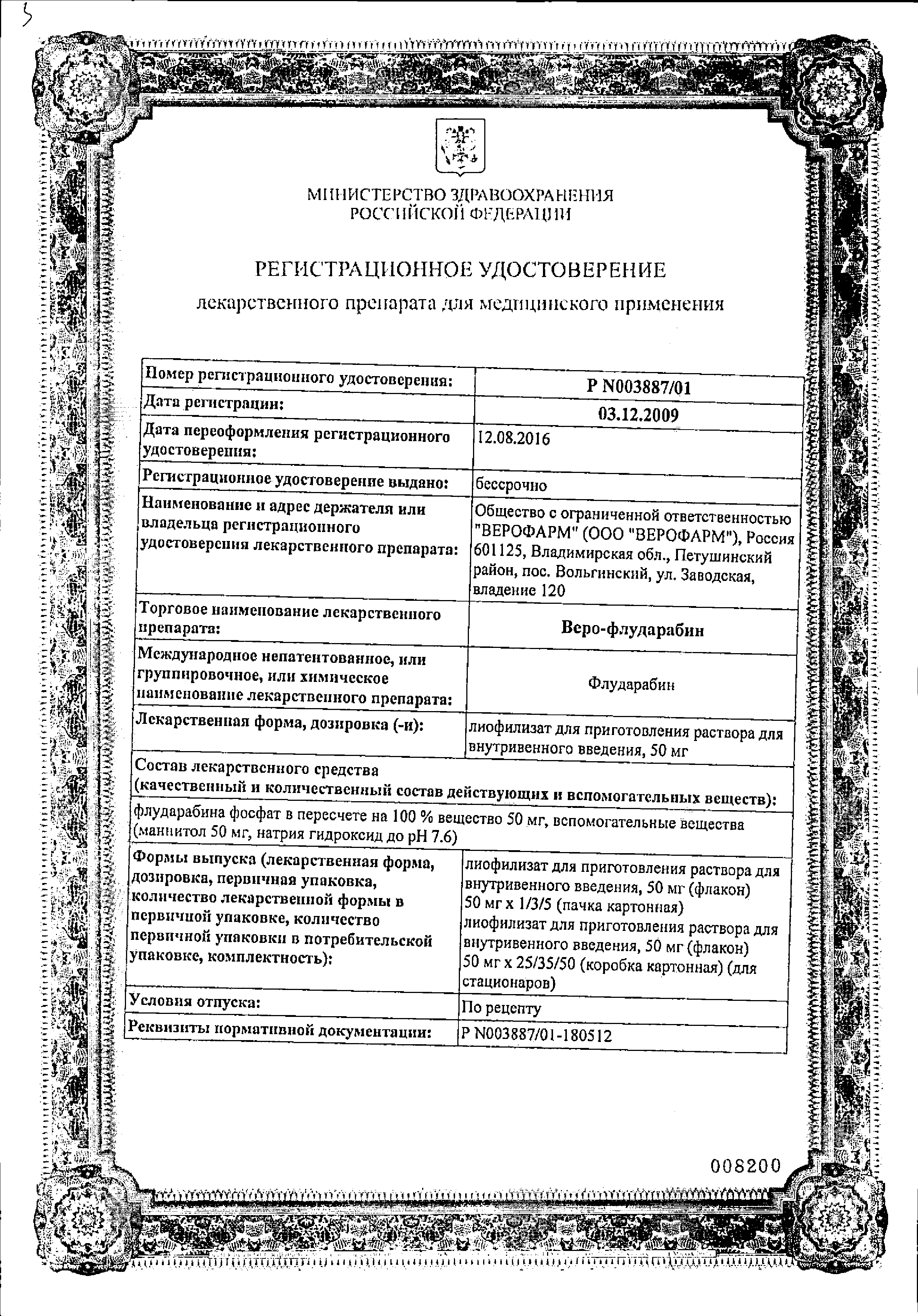 Веро-Флударабин сертификат