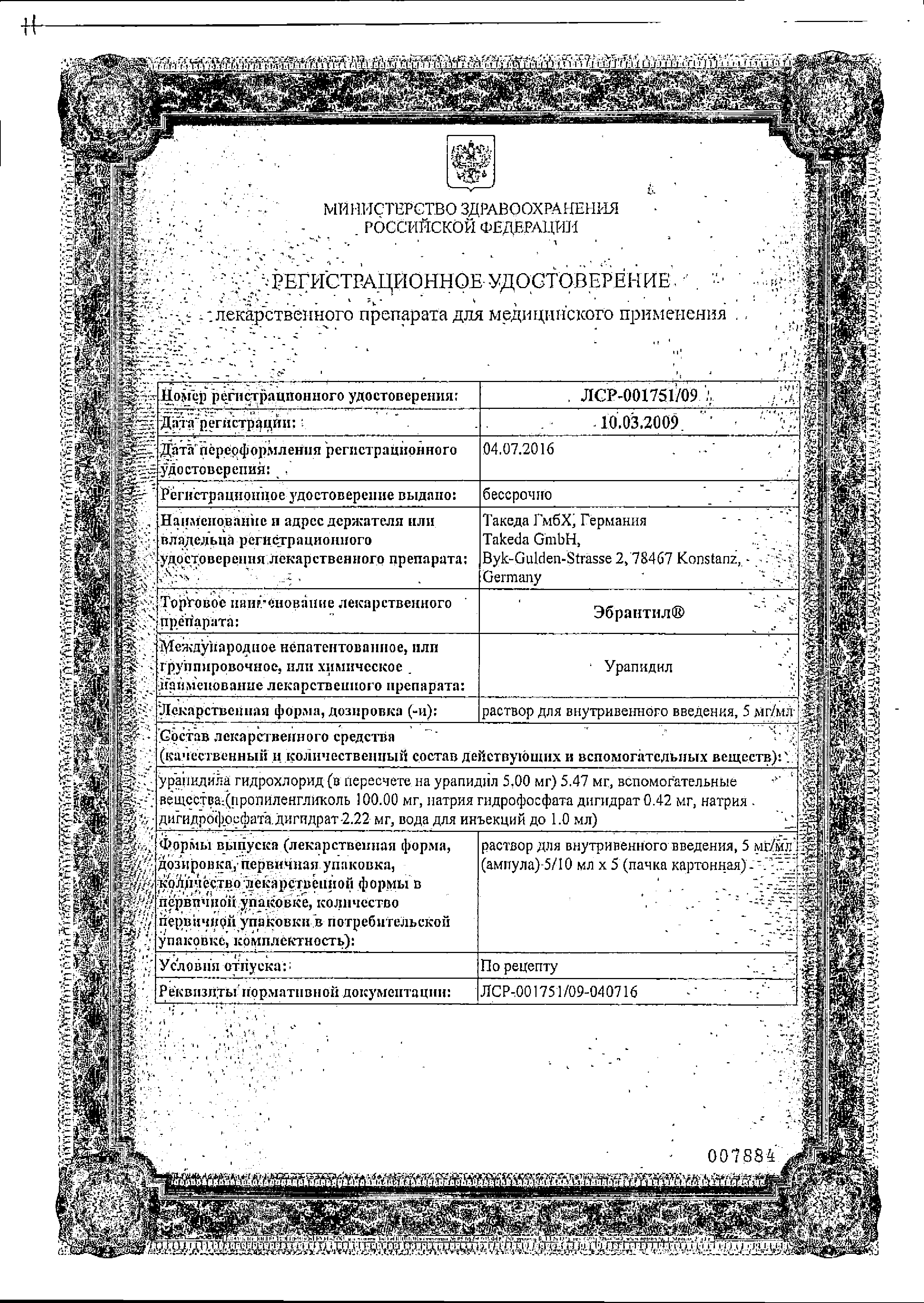 Эбрантил сертификат