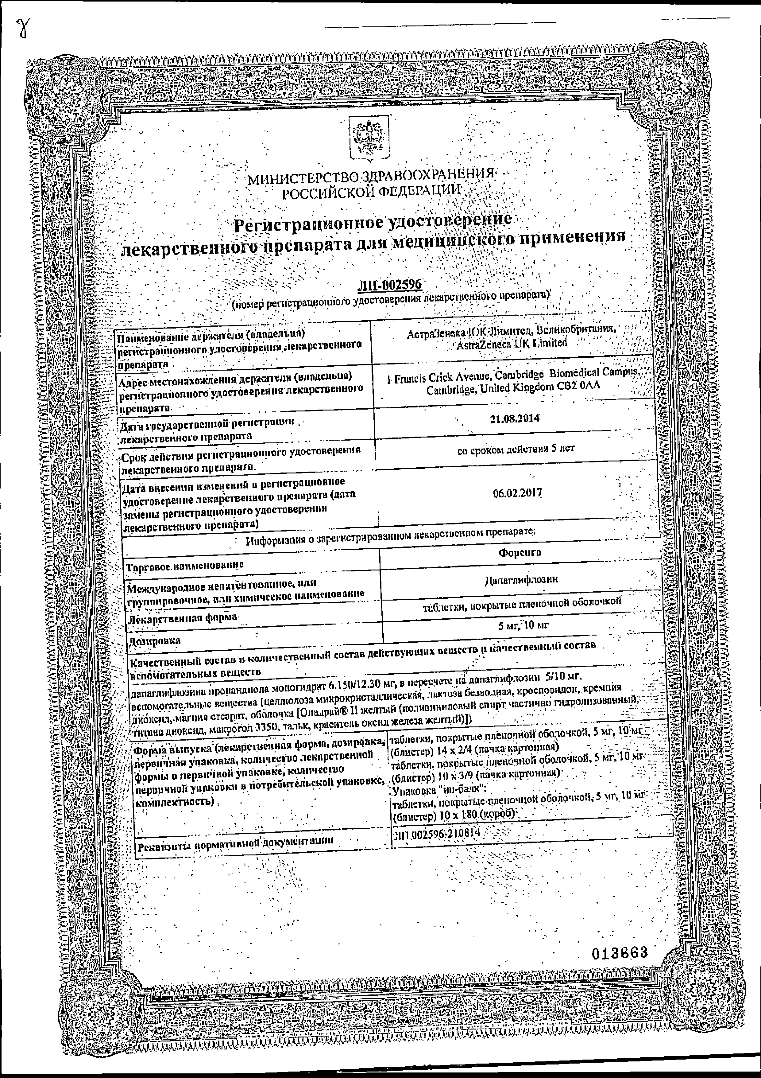 Форсига сертификат