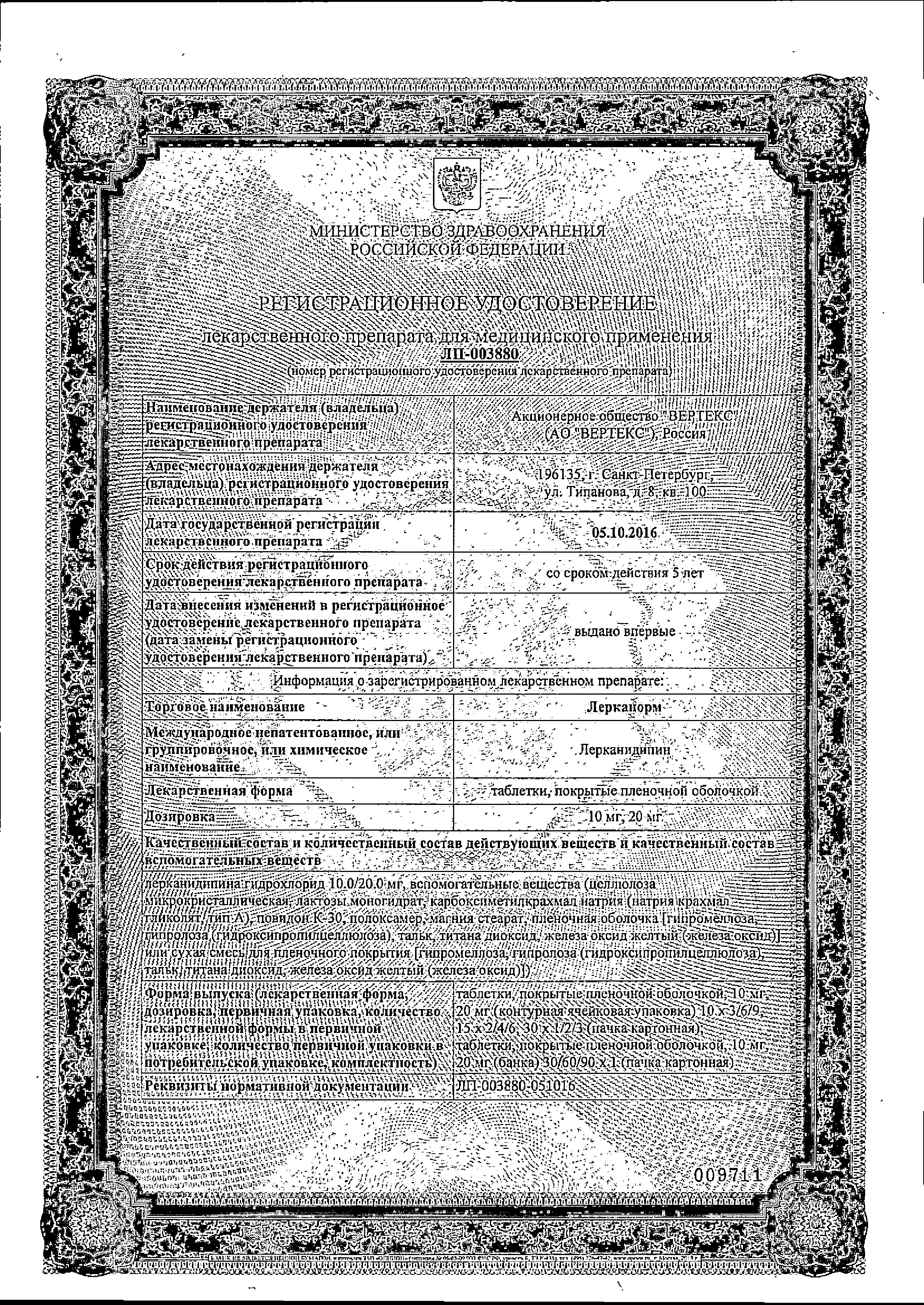 Лерканорм сертификат