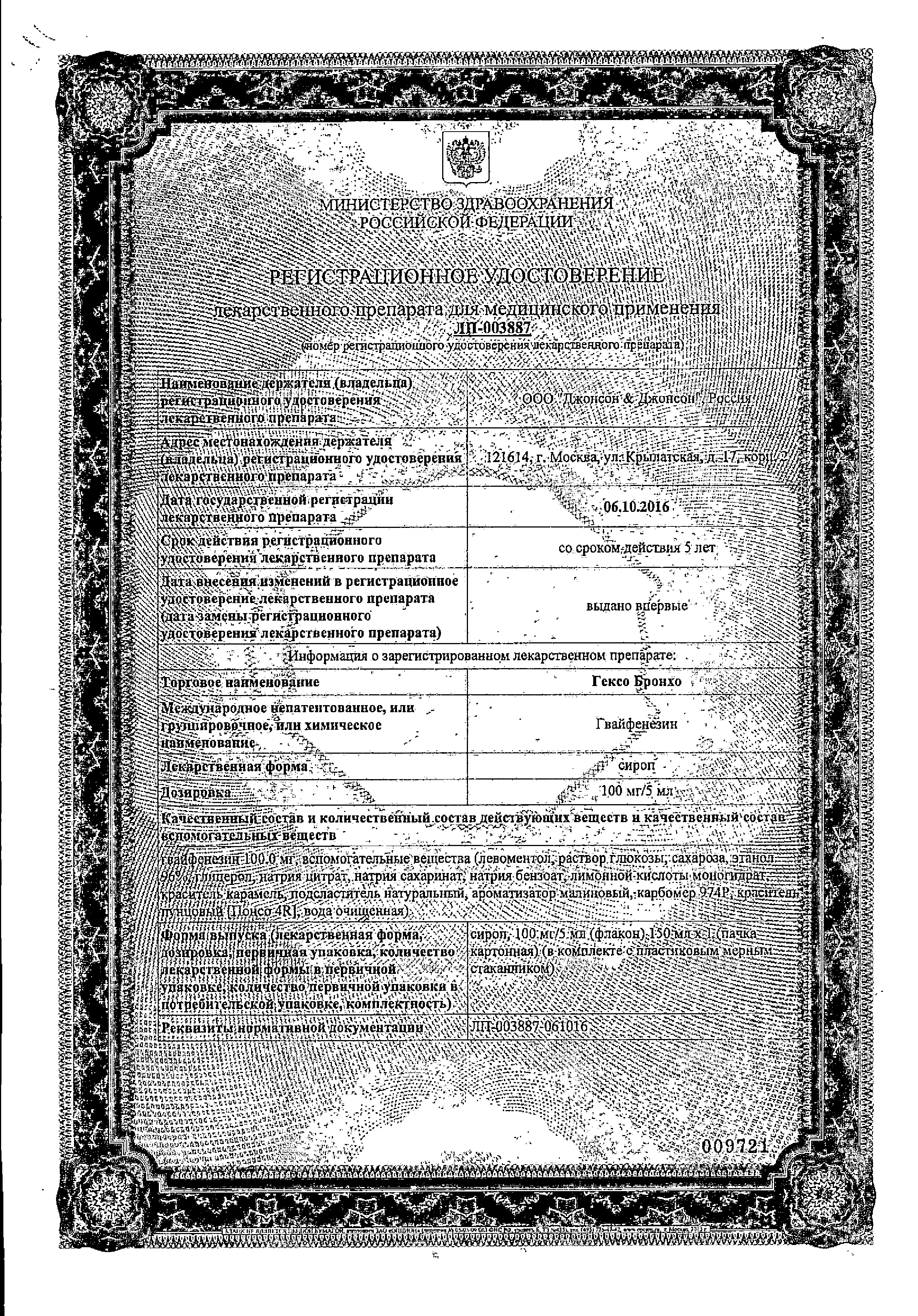 Гексо Бронхо сертификат