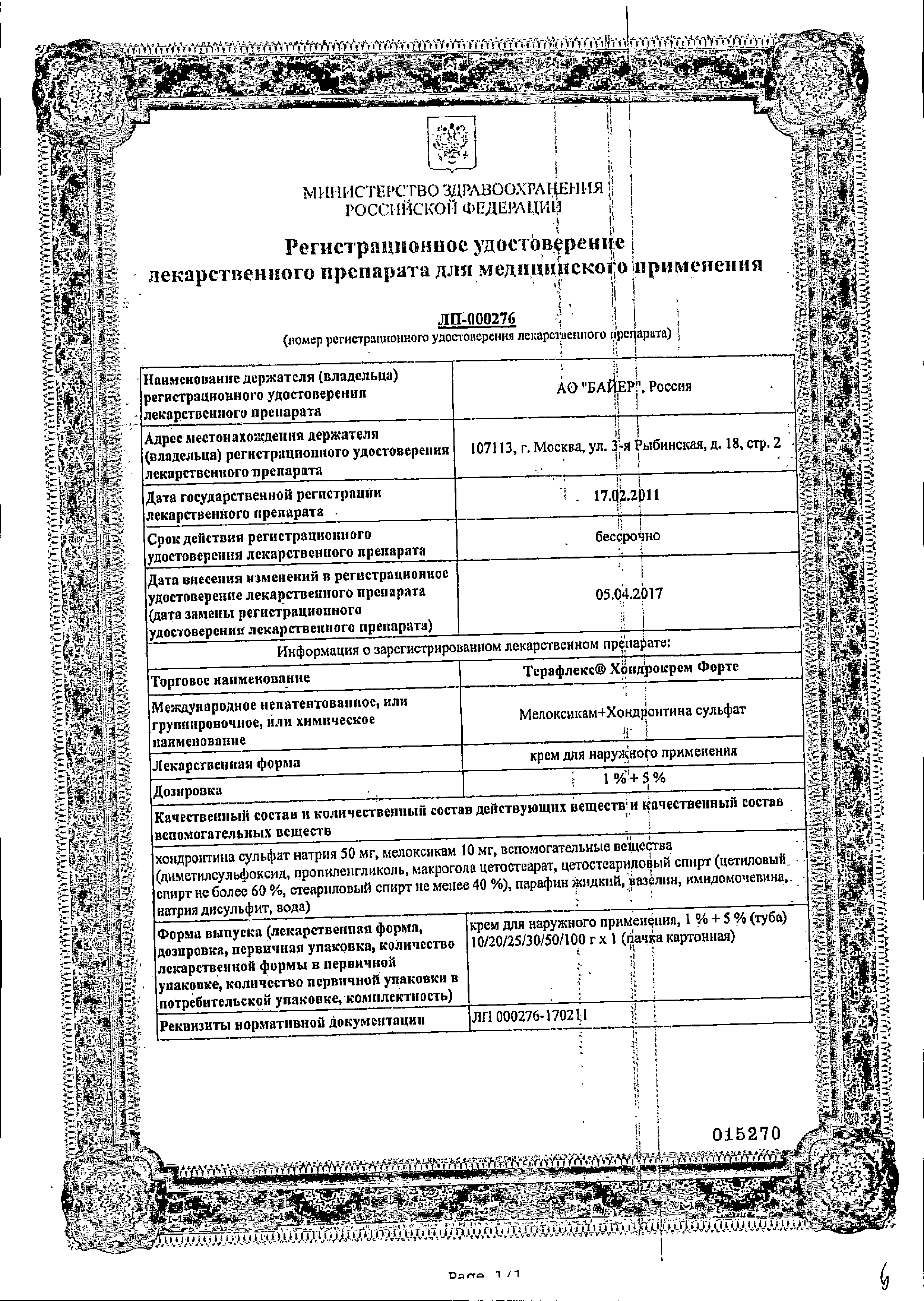 Терафлекс Хондрокрем Форте сертификат