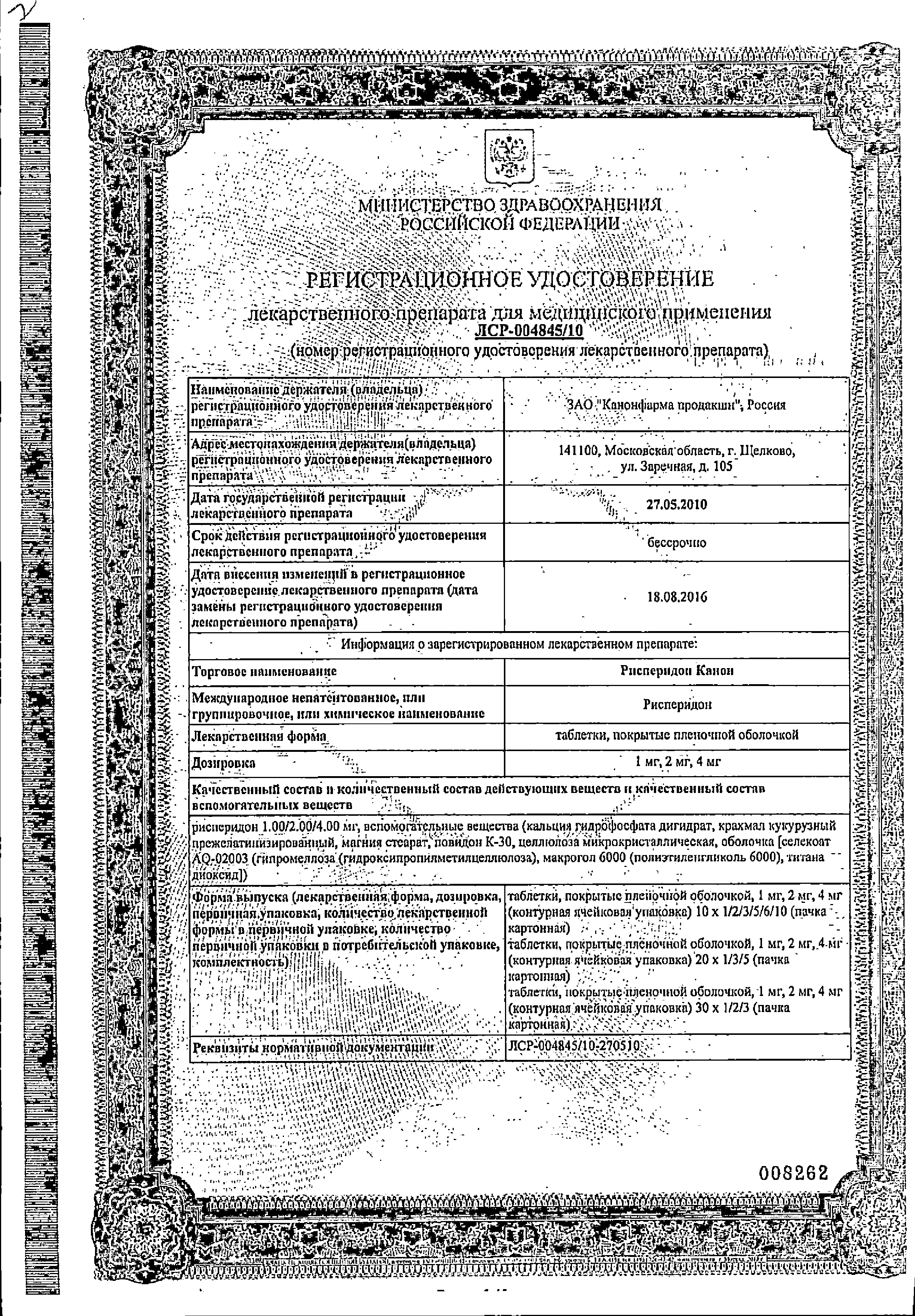 Рисперидон Канон сертификат