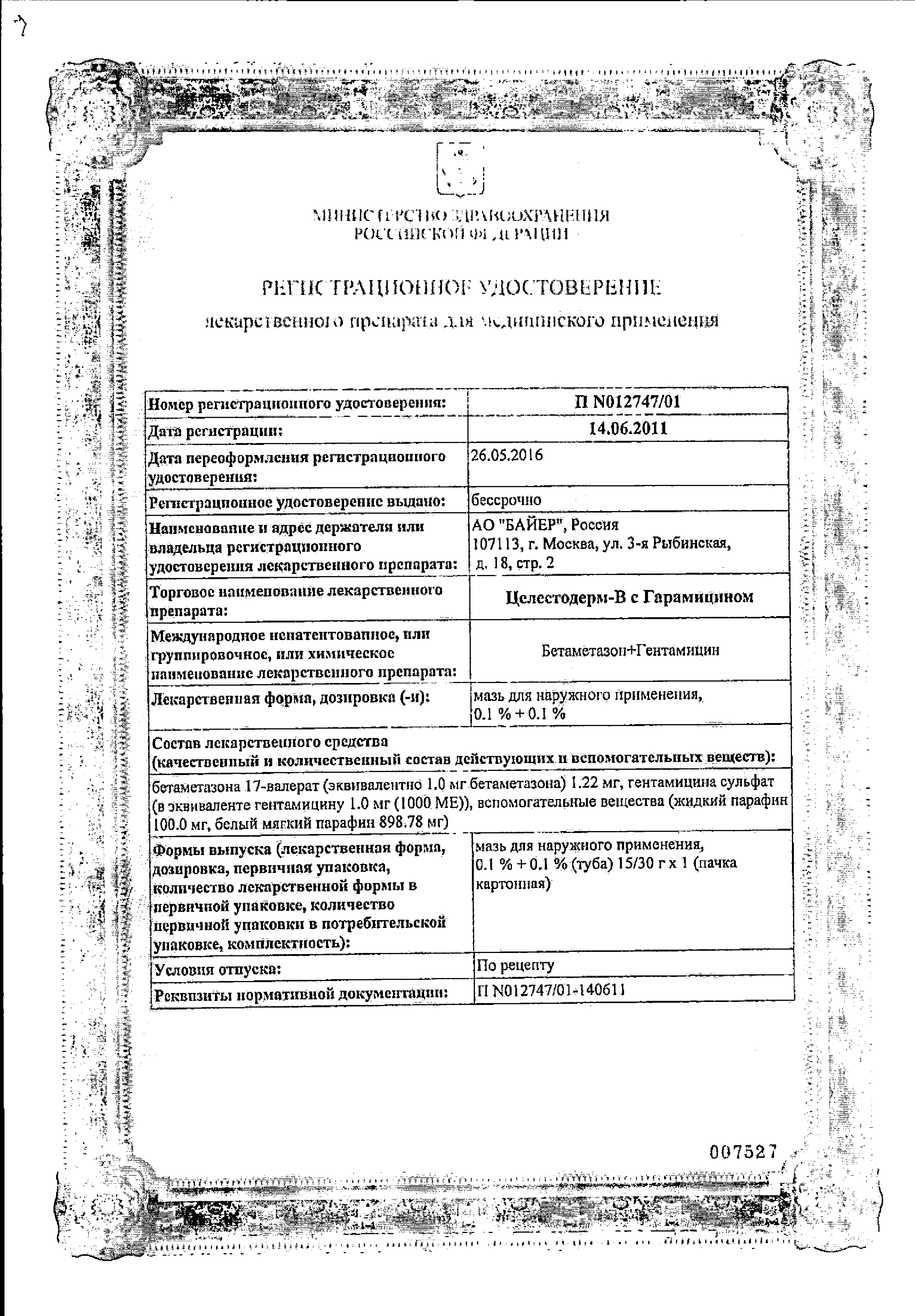 Целестодерм-В с гарамицином сертификат