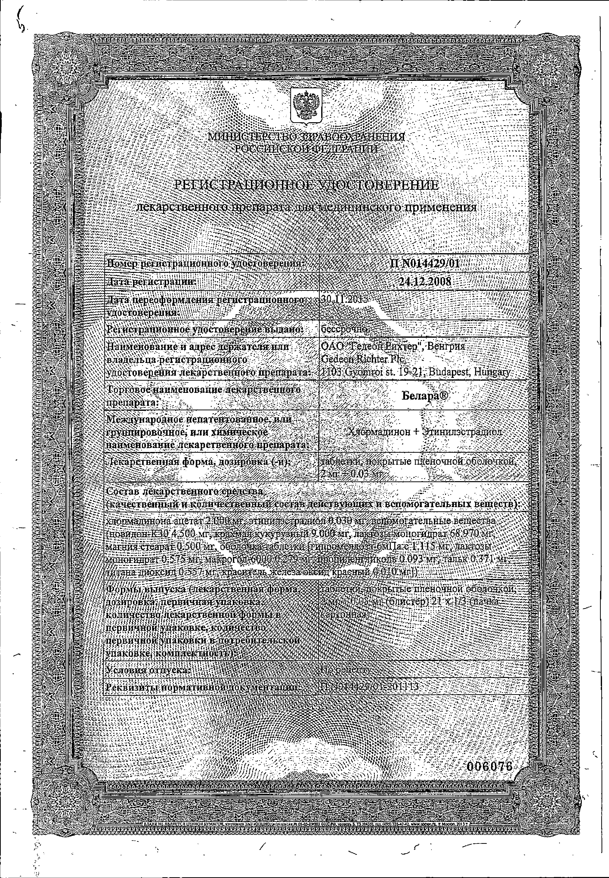 Белара сертификат