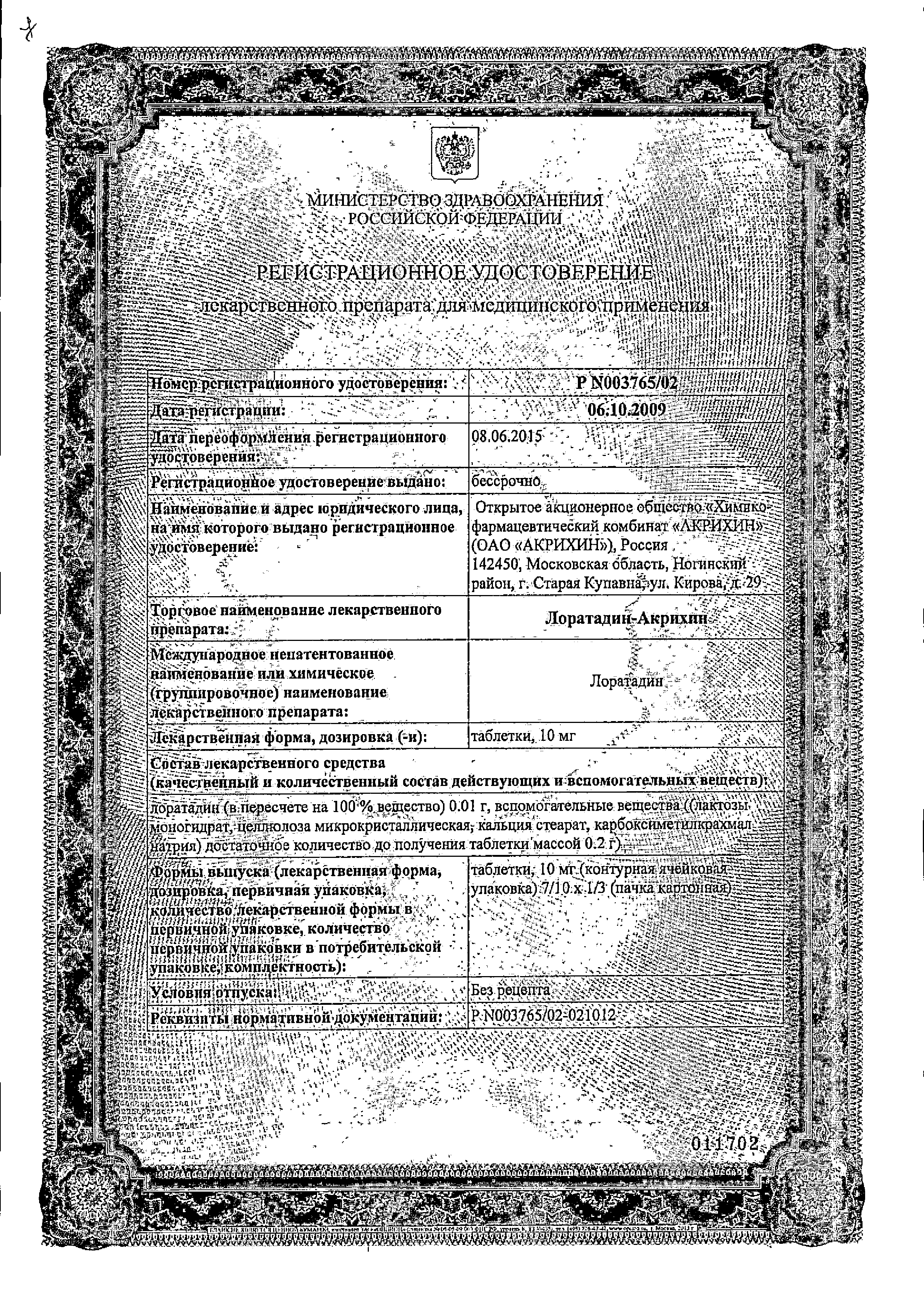 Лоратадин-Акрихин сертификат