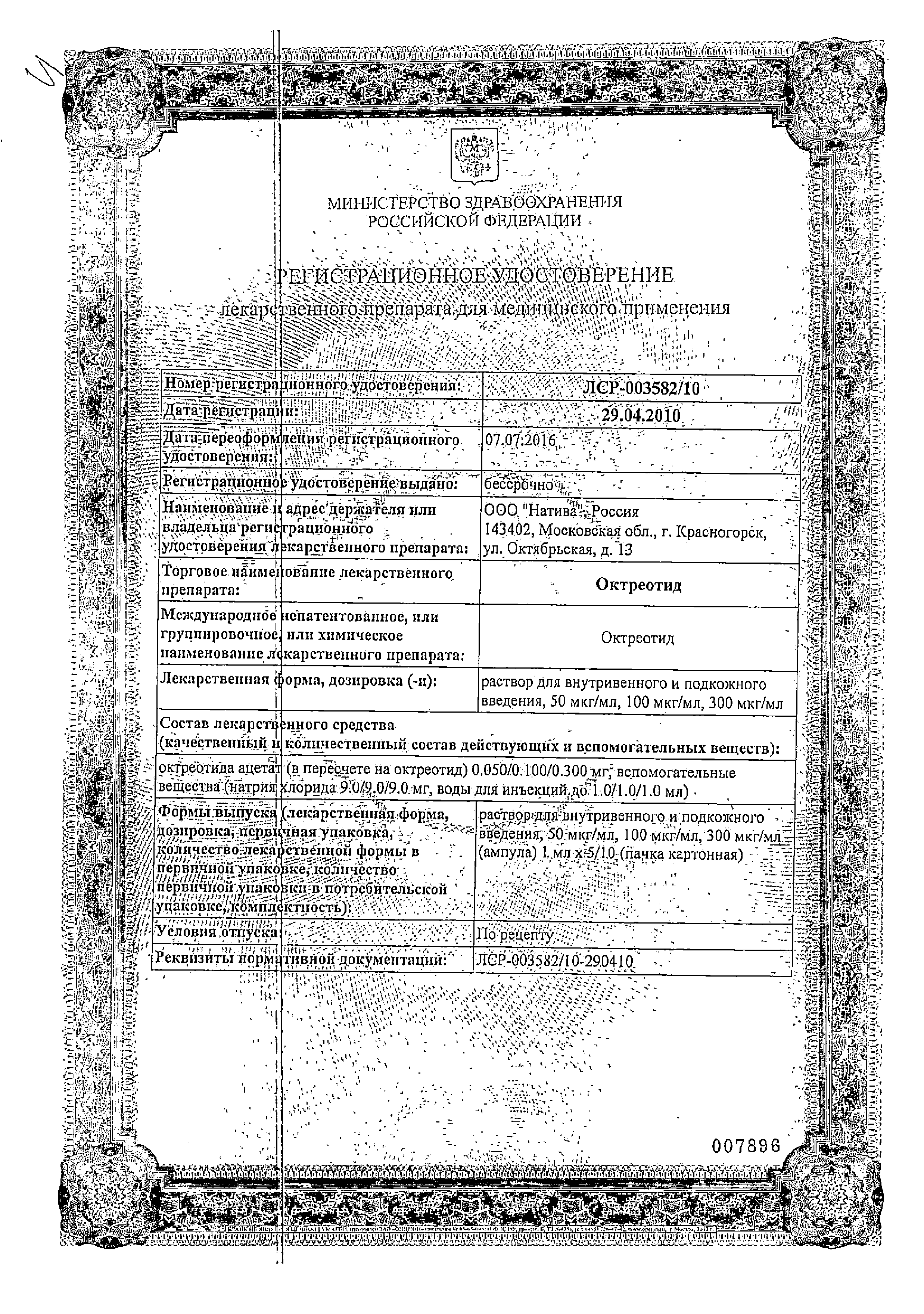 Октреотид сертификат