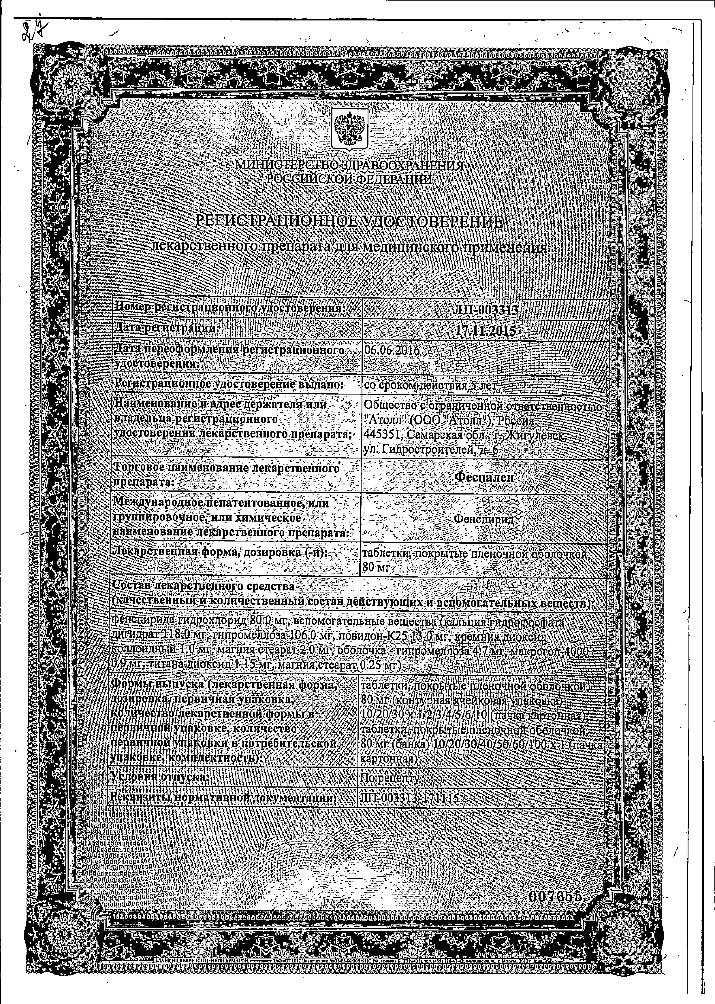 Феспален сертификат