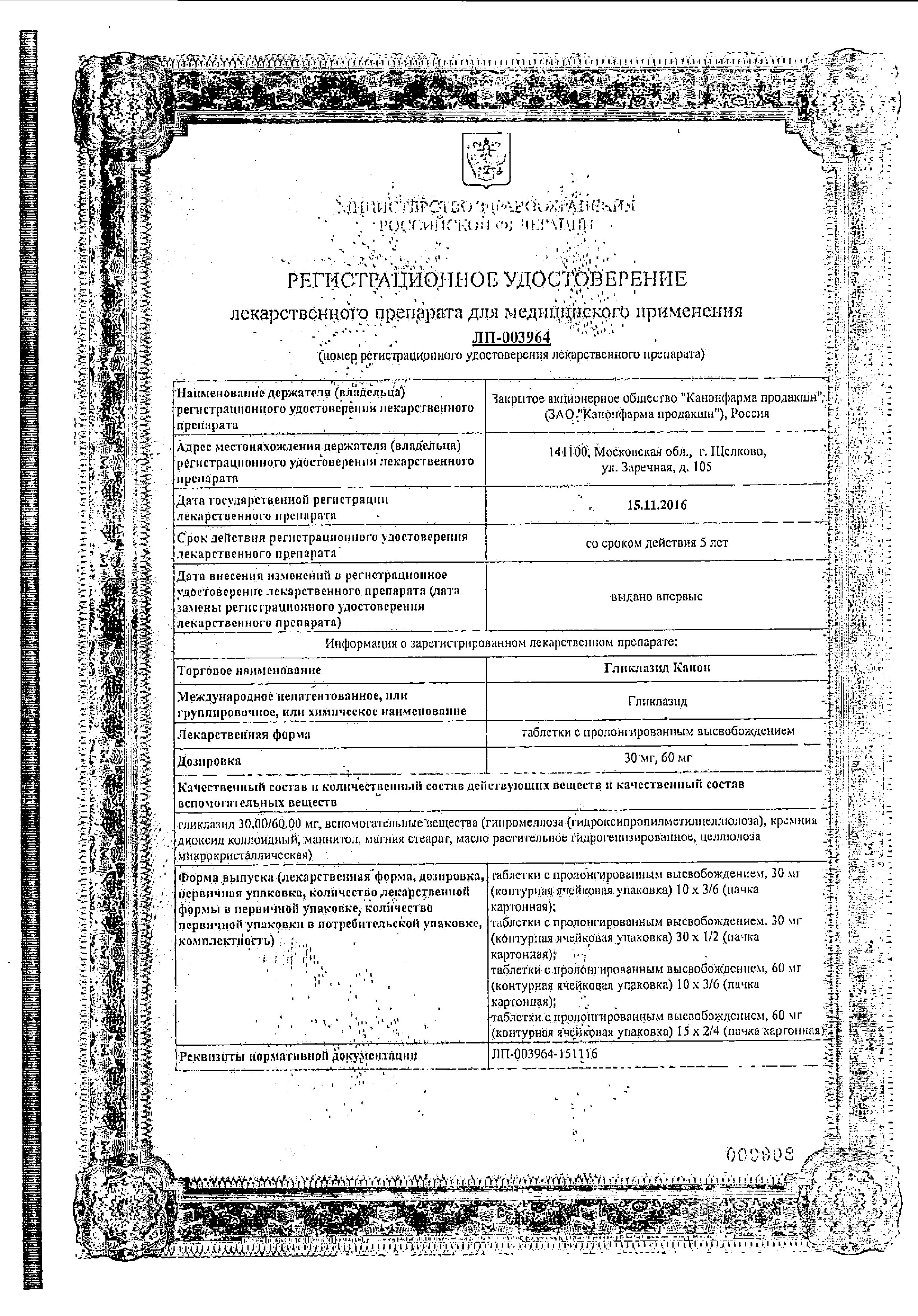 Гликлазид Канон сертификат