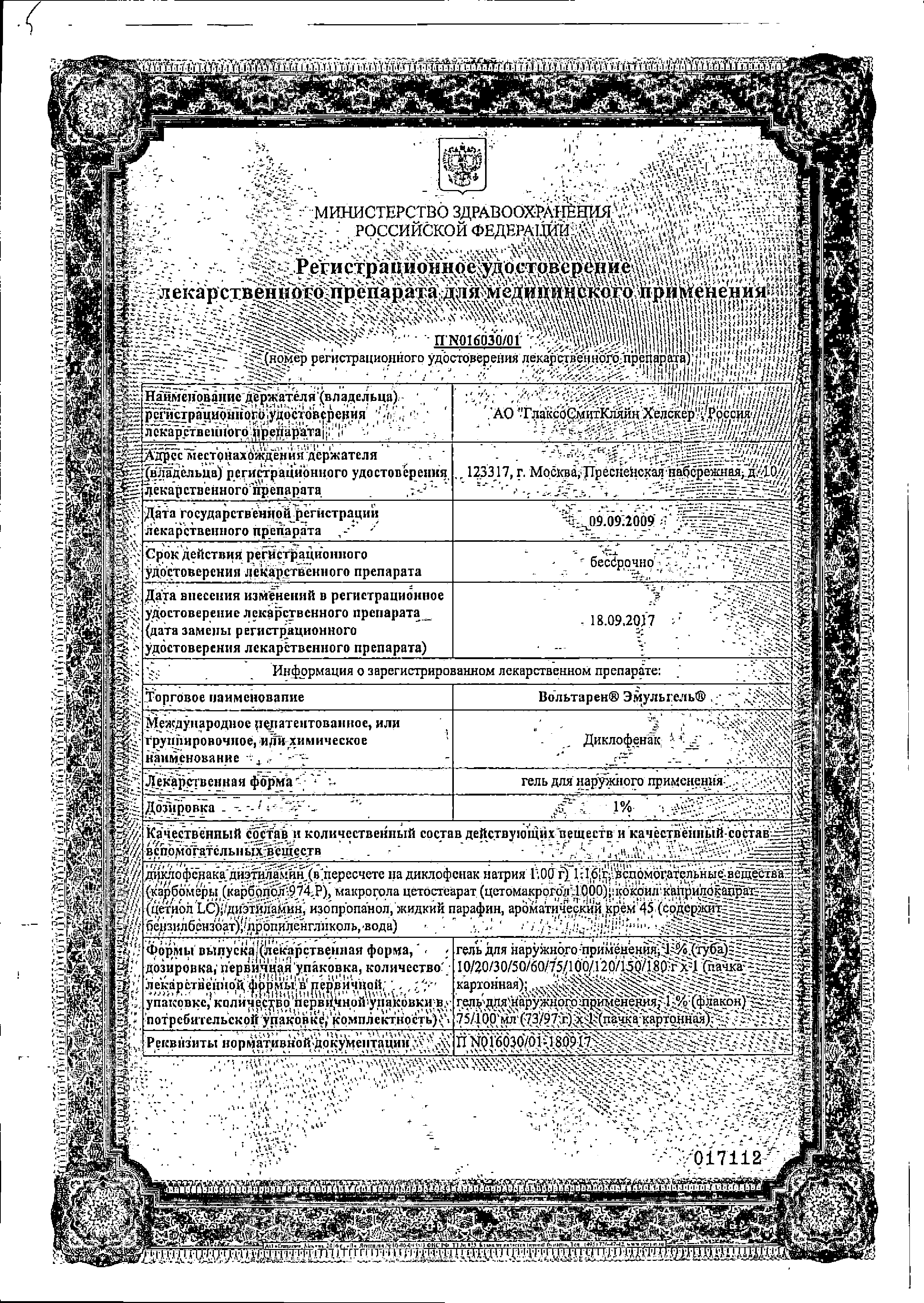 Вольтарен Эмульгель сертификат