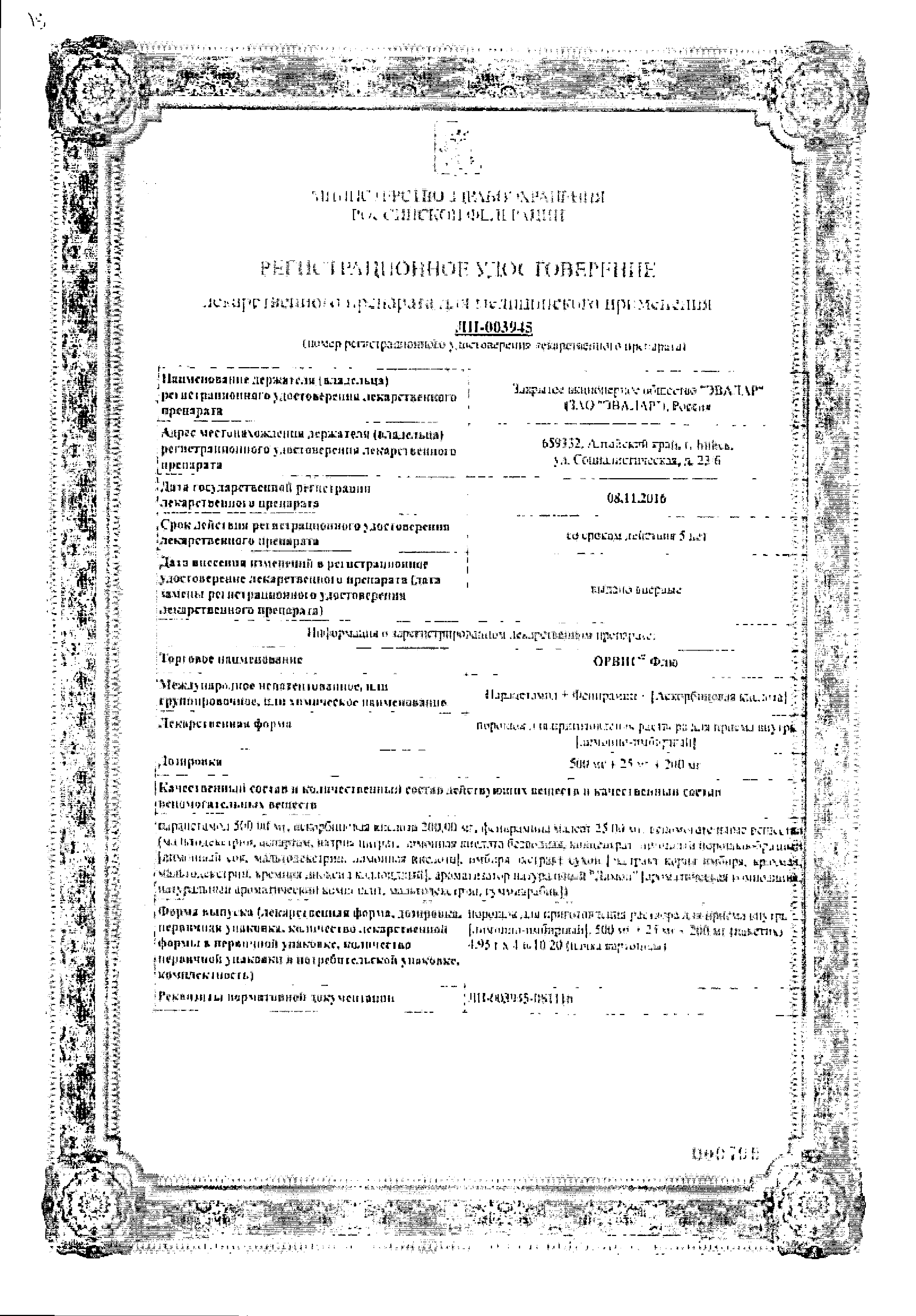 Орвис Флю сертификат