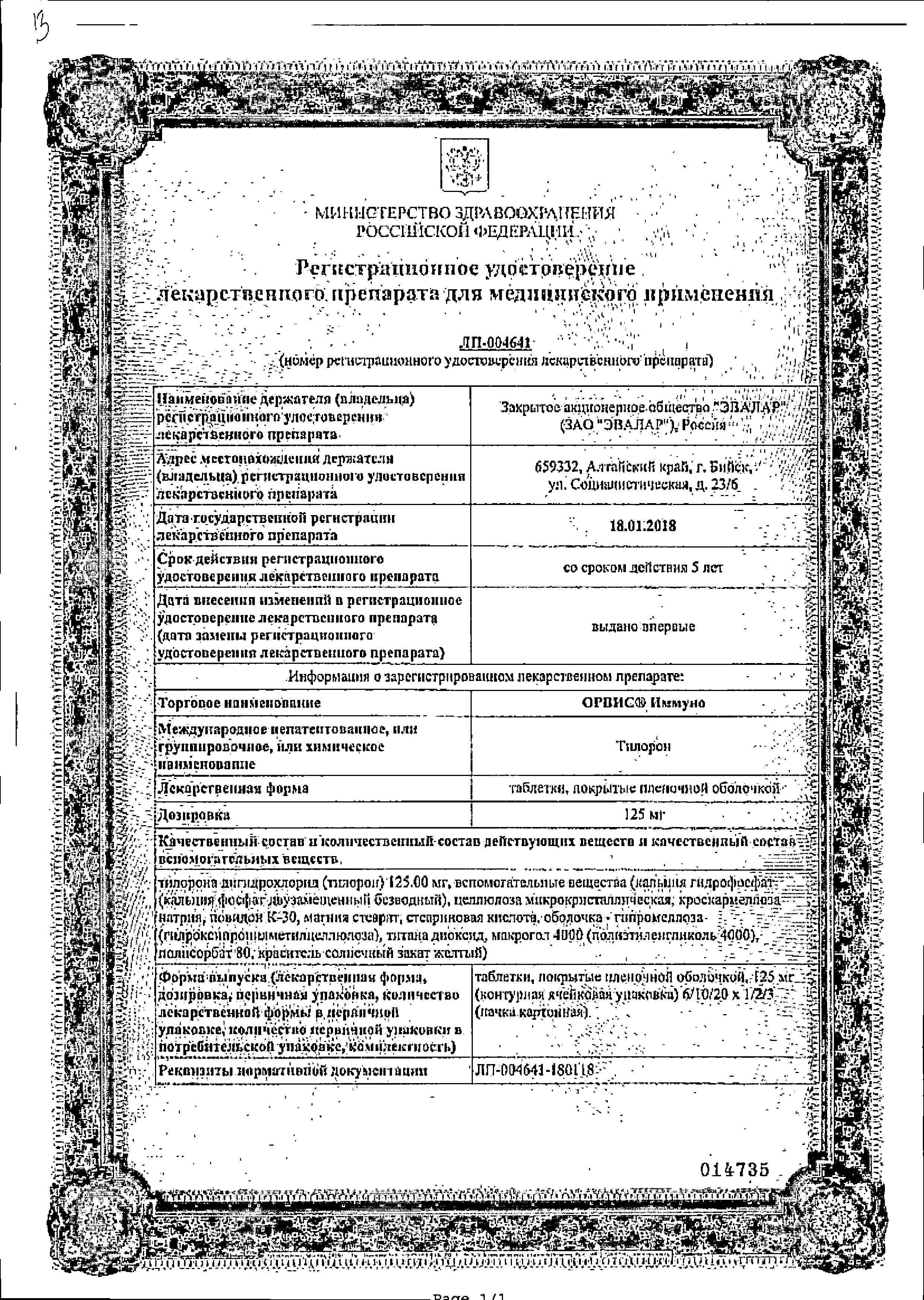 Орвис Иммуно сертификат